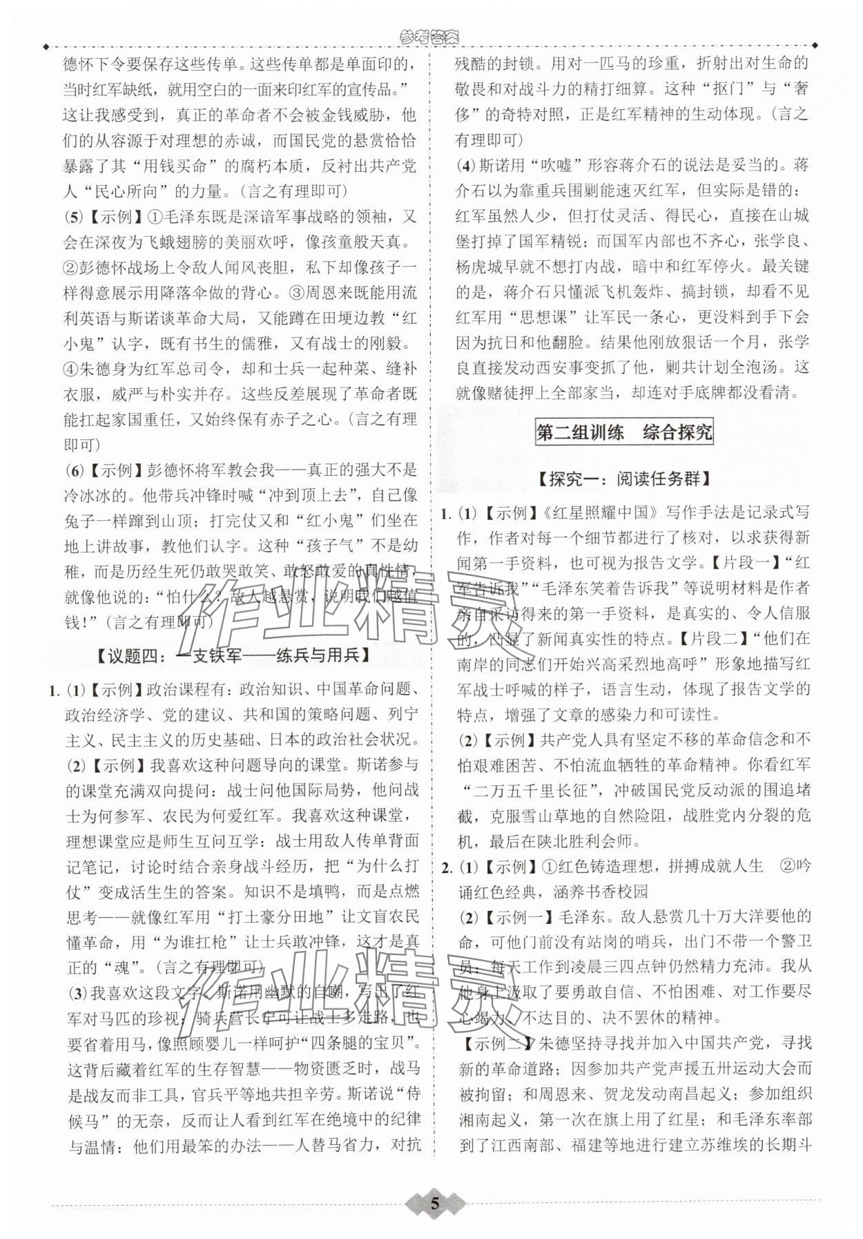 2025年达标学案名著解读一点通八年级语文上册人教版&nbsp;第5页