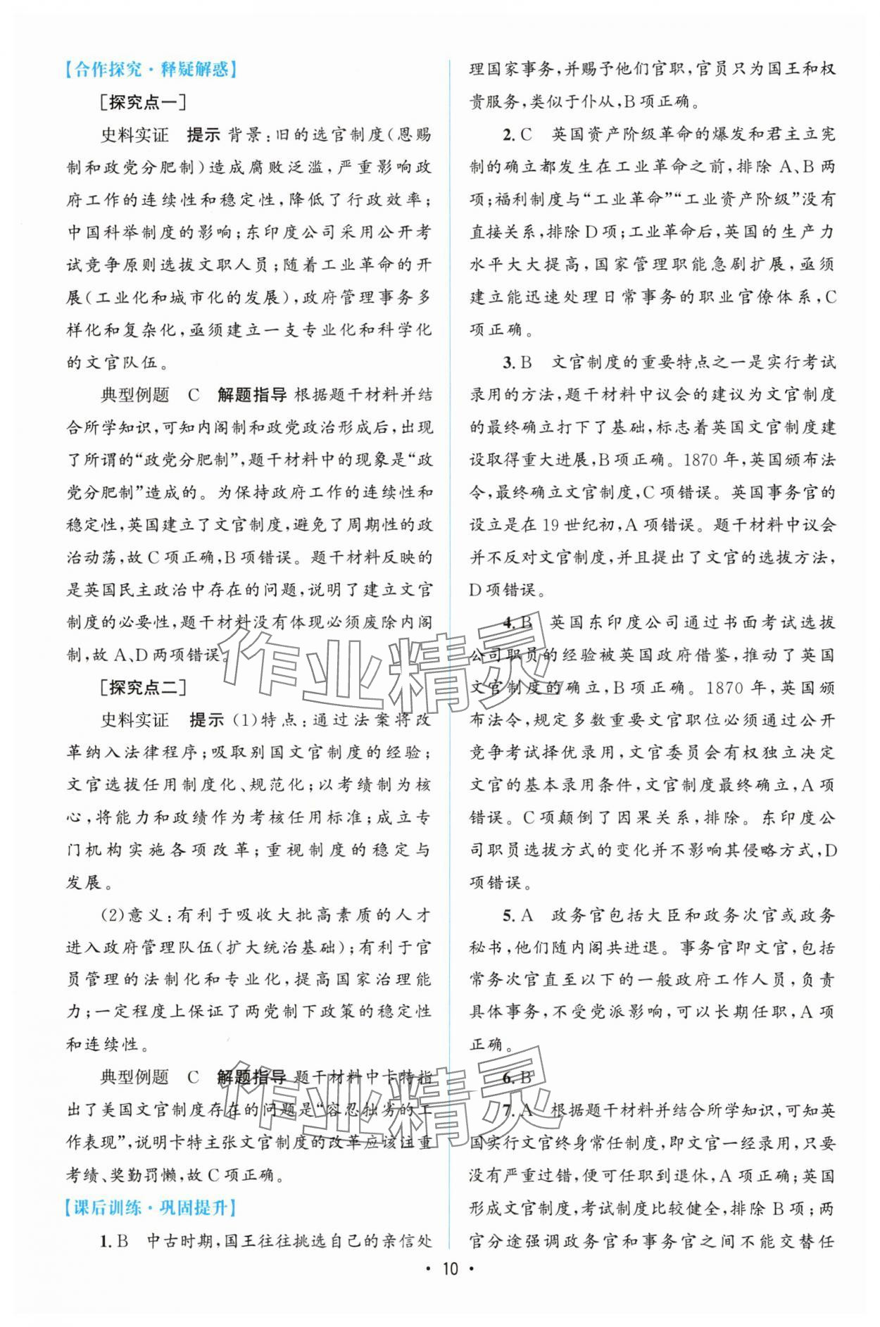 2025年高中同步測控優(yōu)化設計高中歷史選擇性必修1人教版增強版 參考答案第9頁