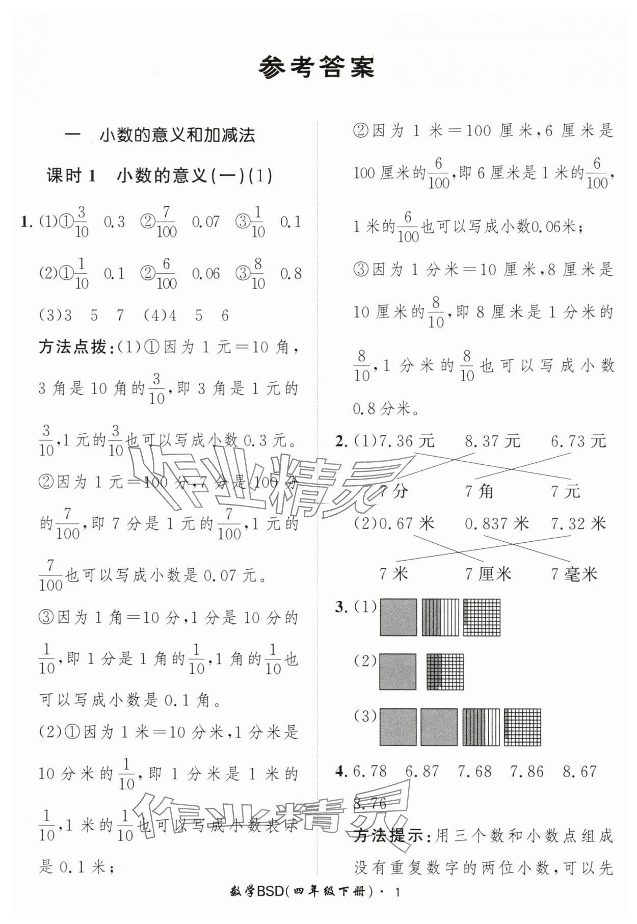 2025年黄冈360定制课时四年级数学下册北师大版 第1页