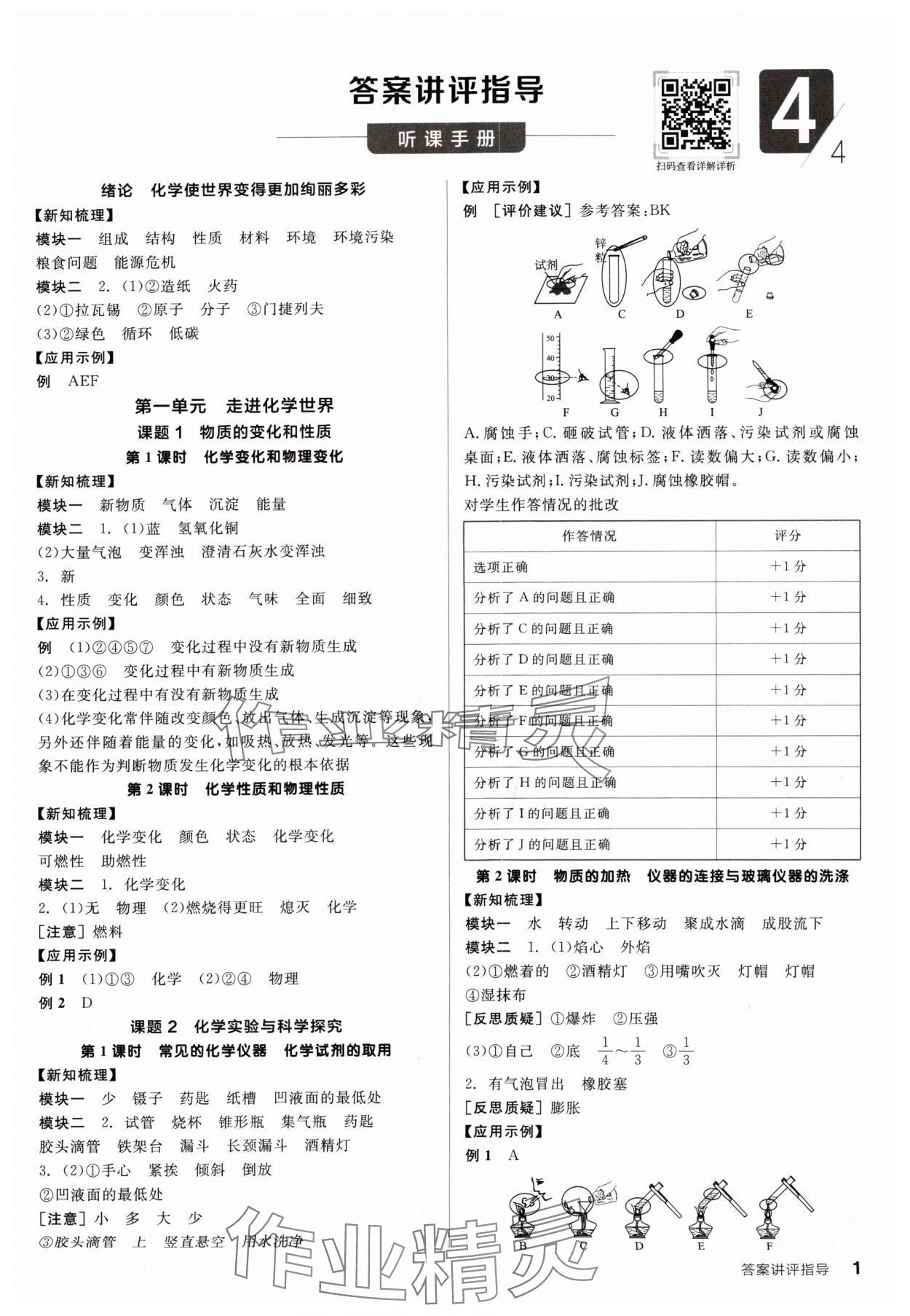 2024年全品学练考九年级化学上册人教版 参考答案第1页