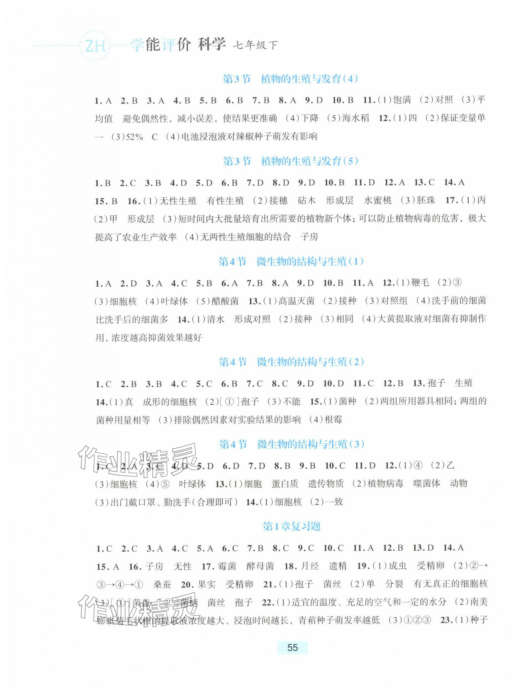 2025年學能評價七年級科學下冊浙教版 參考答案第3頁