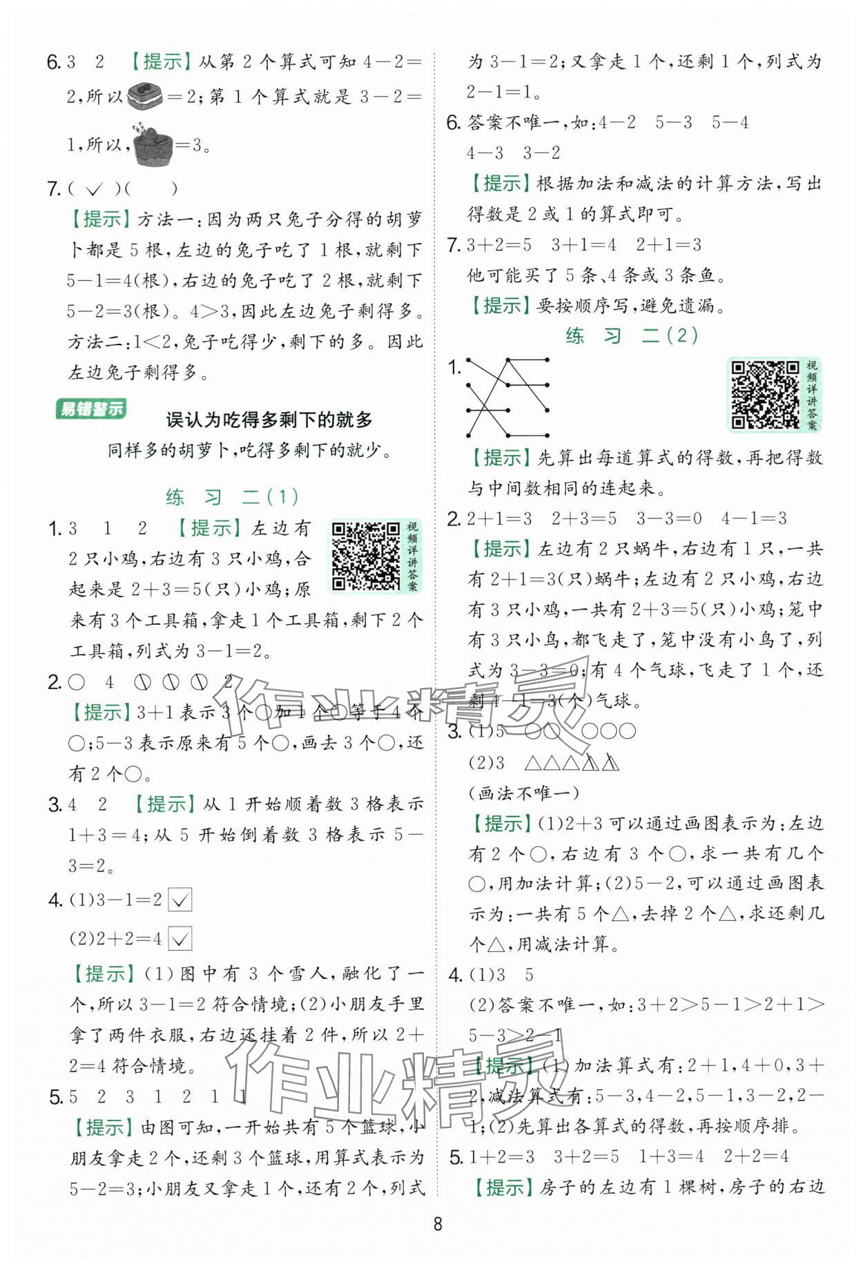 2025年实验班提优训练一年级数学上册苏教版 第8页
