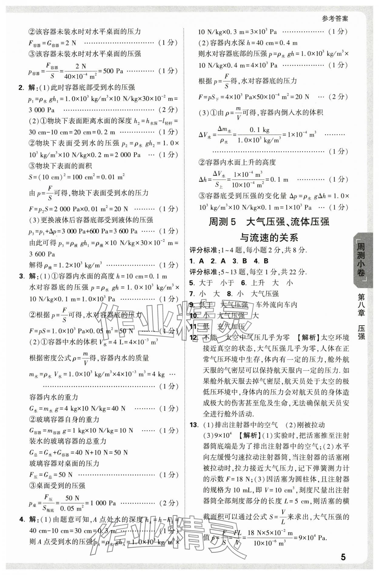 2025年萬唯中考大小卷八年級物理下冊滬科版 參考答案第5頁
