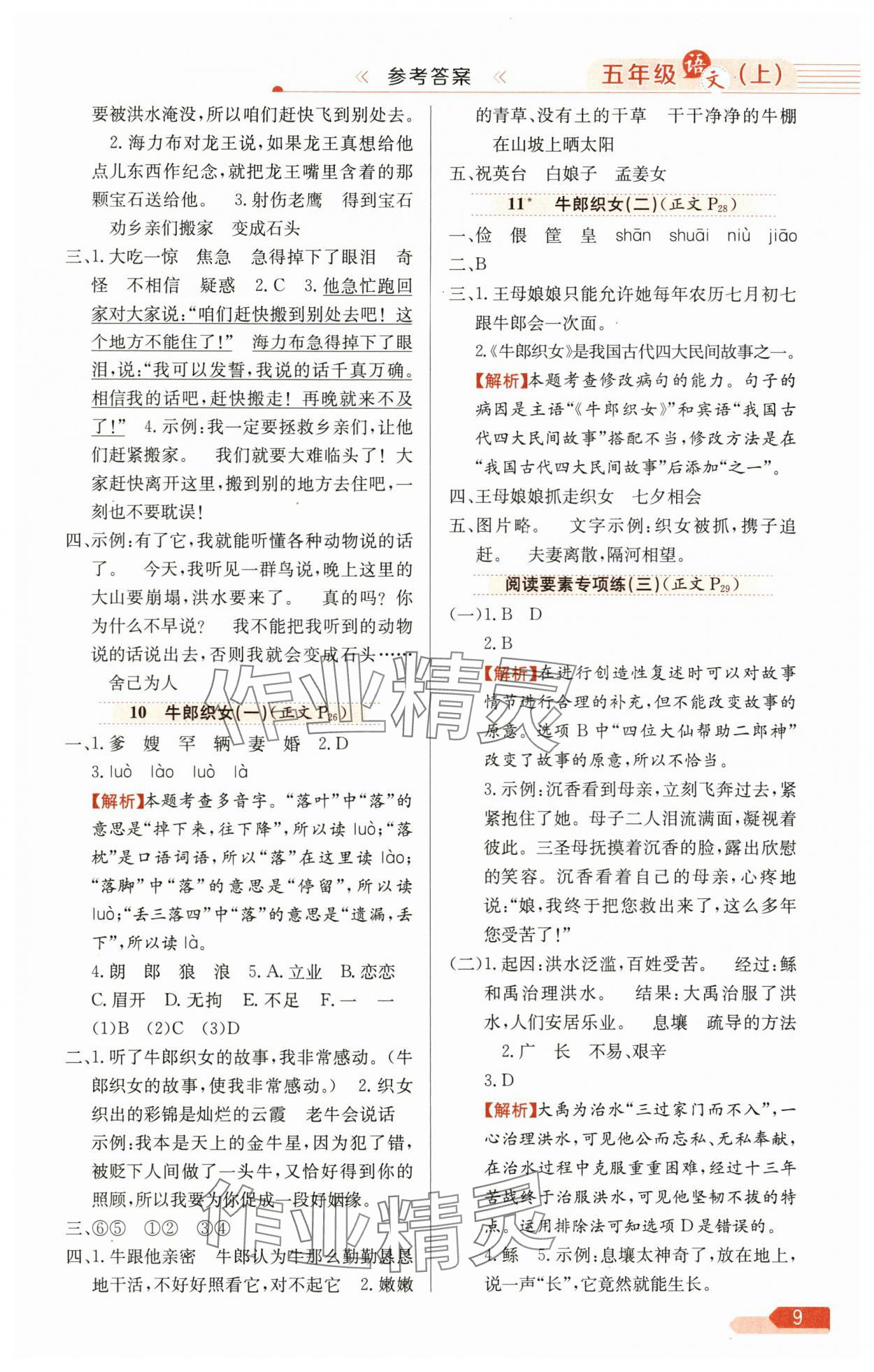 2025年教材全練五年級(jí)語(yǔ)文上冊(cè)人教版廣東專(zhuān)版 第9頁(yè)