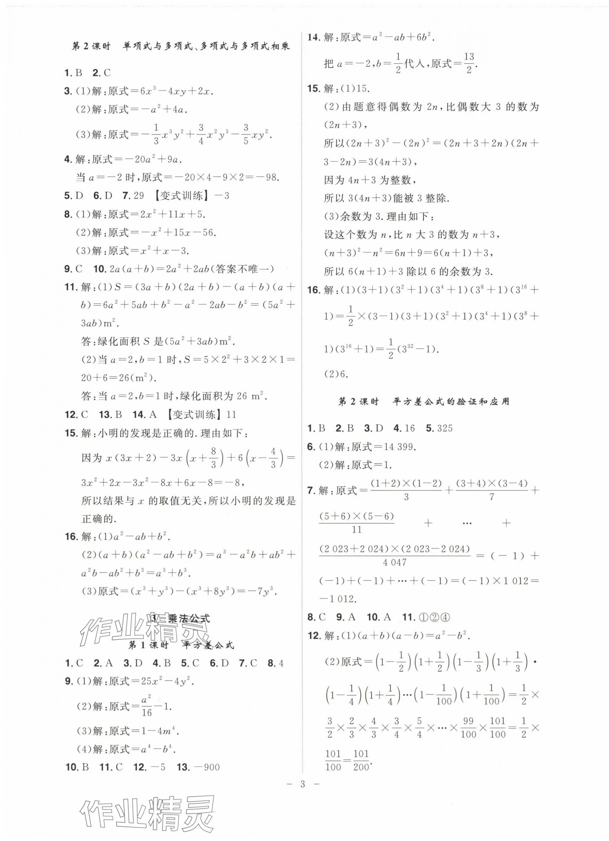 2025年課時(shí)A計(jì)劃七年級(jí)數(shù)學(xué)下冊(cè)北師大版 第3頁(yè)