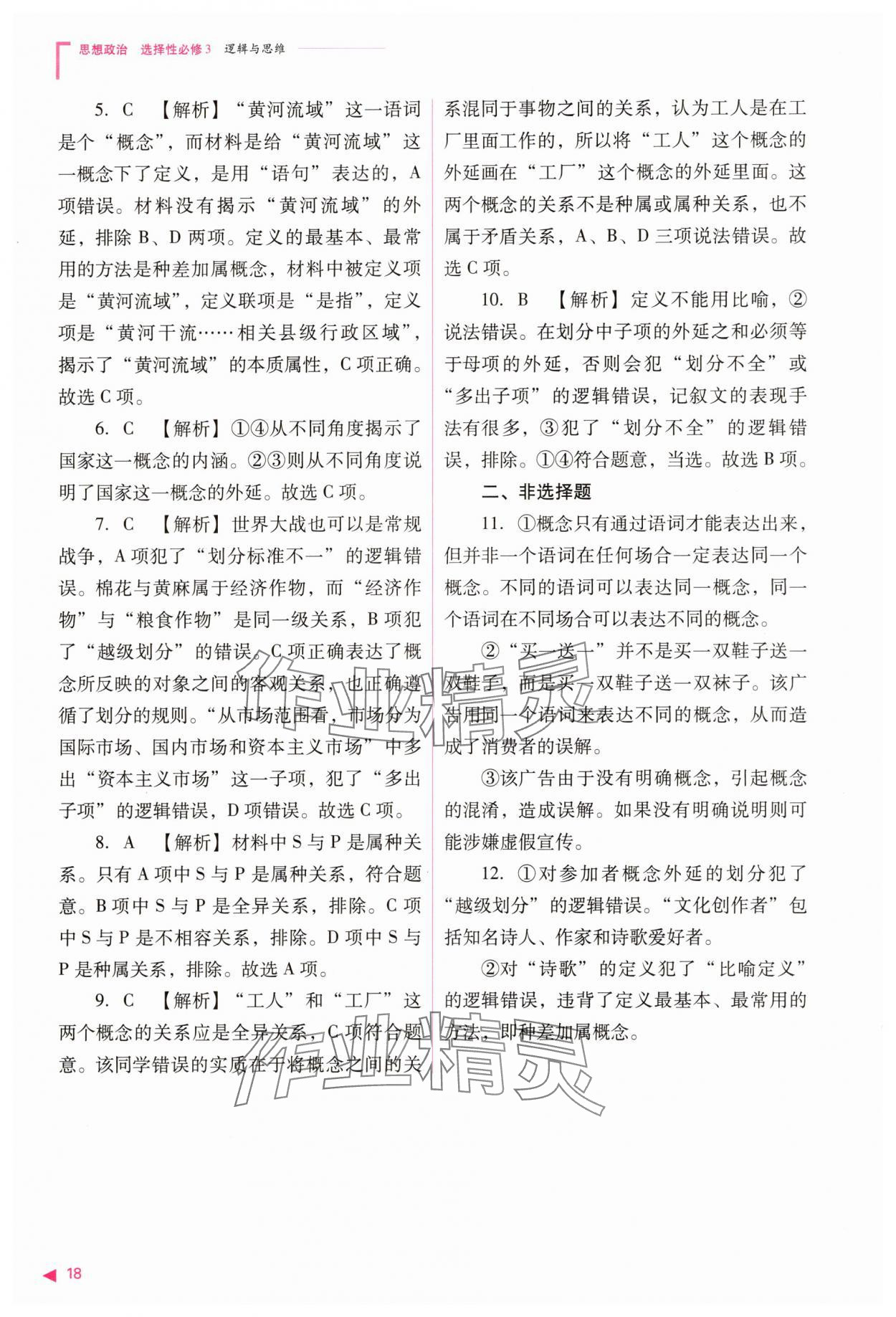 2025年普通高中新課程同步練習(xí)冊(cè)道德與法治選擇性必修3人教版 參考答案第18頁(yè)