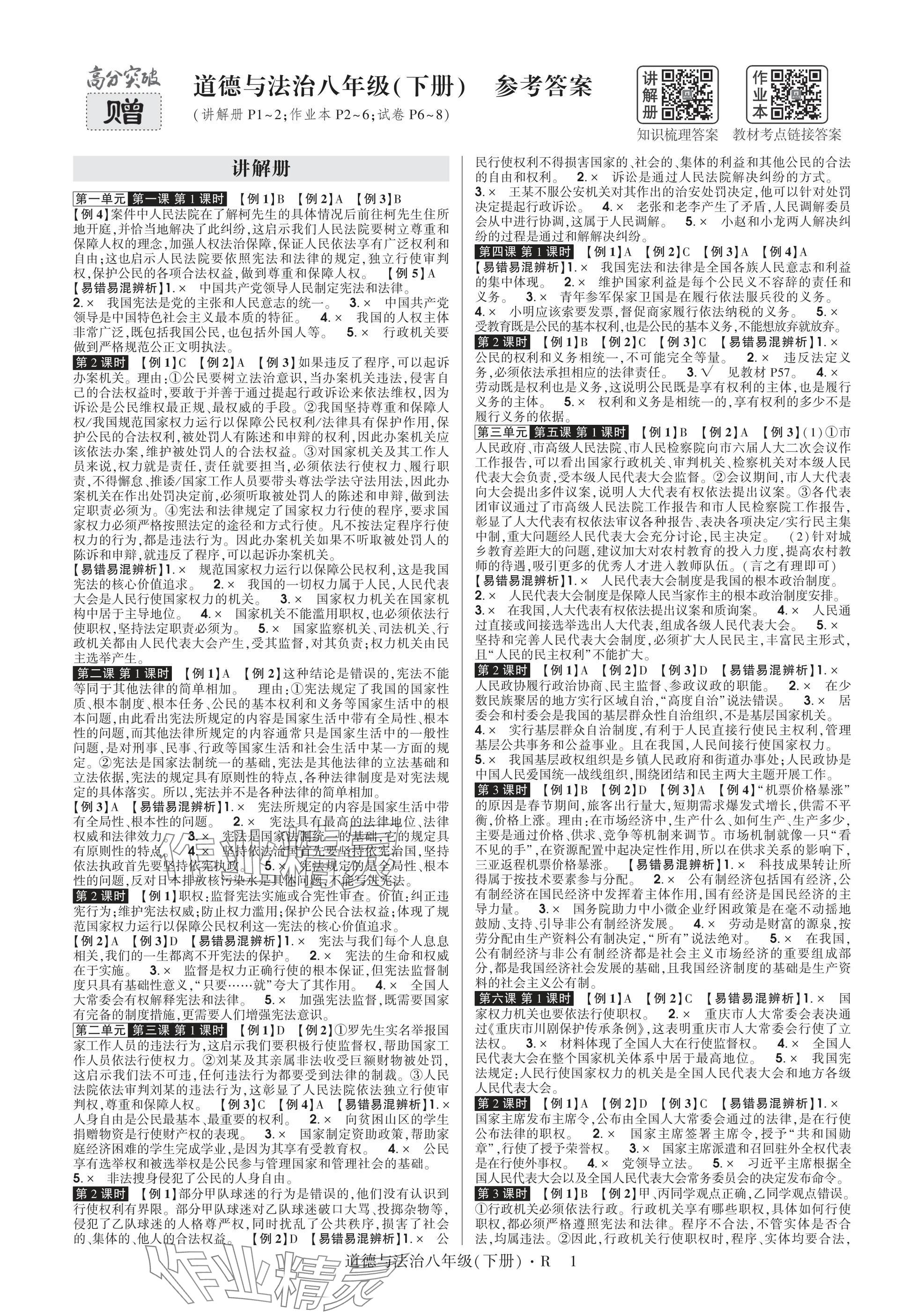 2025年高分突破課時達標講練測八年級道德與法治下冊人教版 參考答案第1頁
