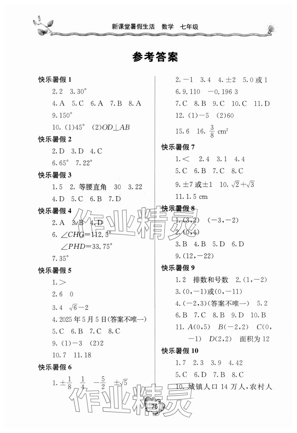 2025年新課堂暑假生活七年級數學 參考答案第1頁