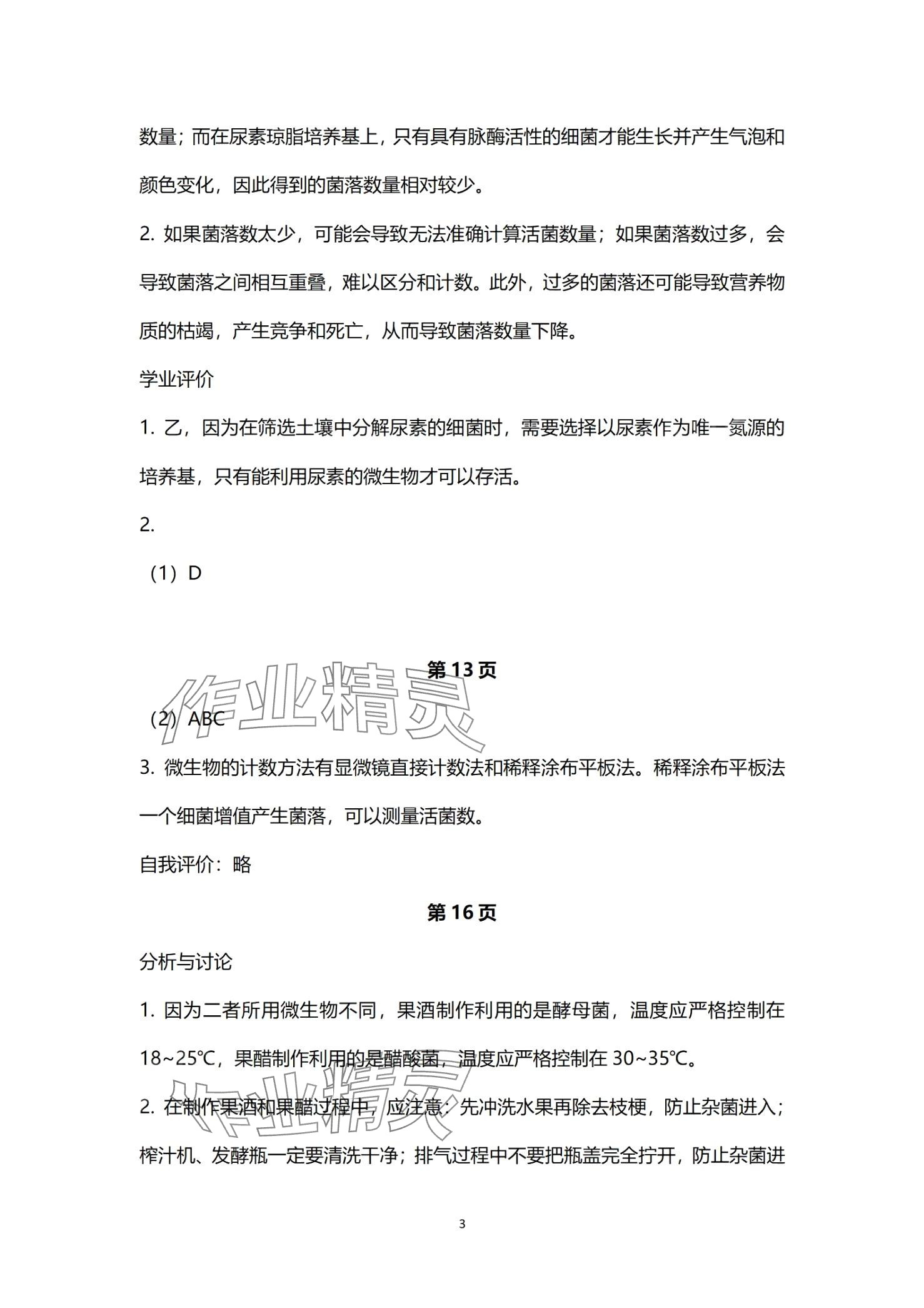 2024年實(shí)驗(yàn)與活動(dòng)部分高中生物選擇性必修3滬教版 第3頁