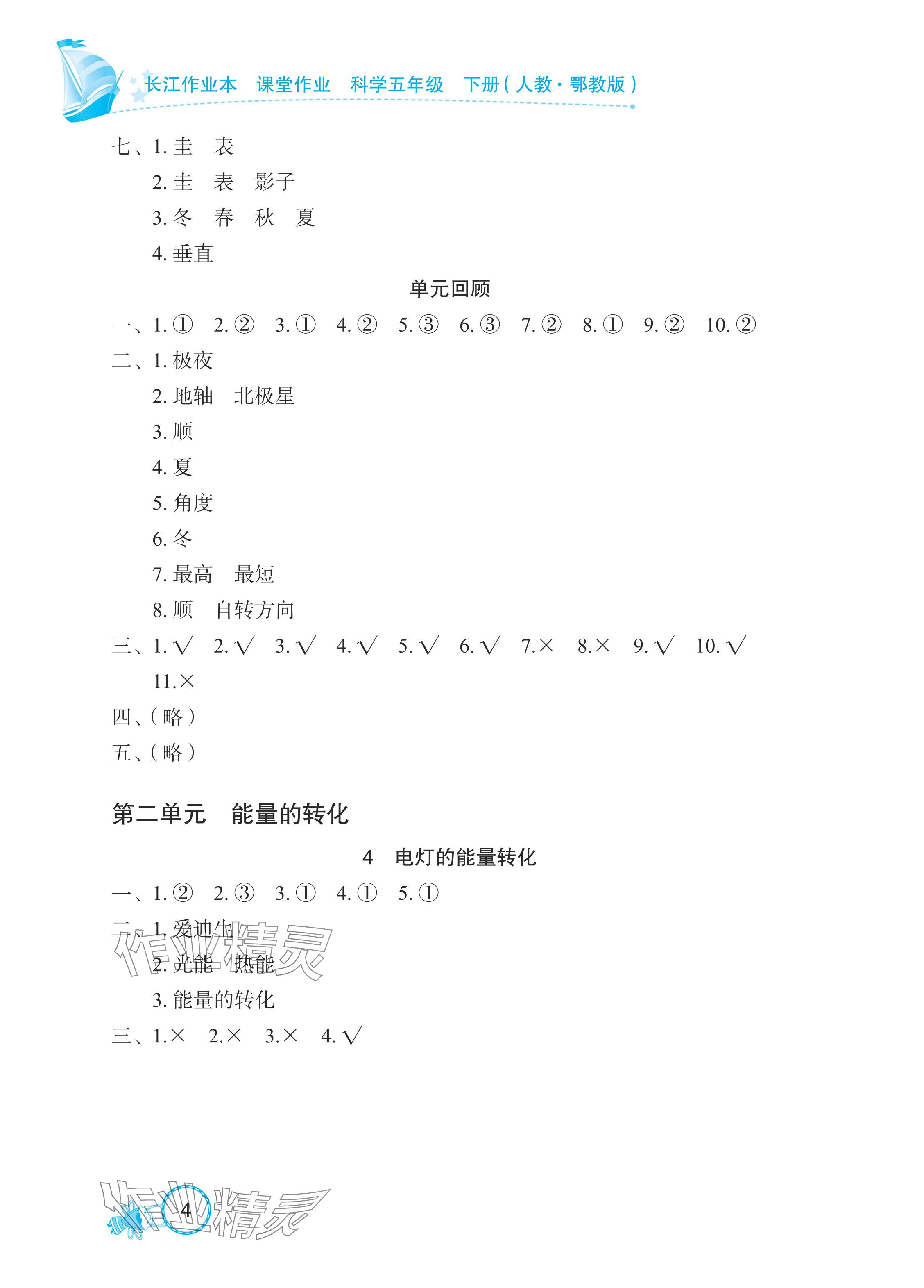 2024年長江作業本課堂作業五年級科學下冊鄂教版&nbsp;參考答案第4頁