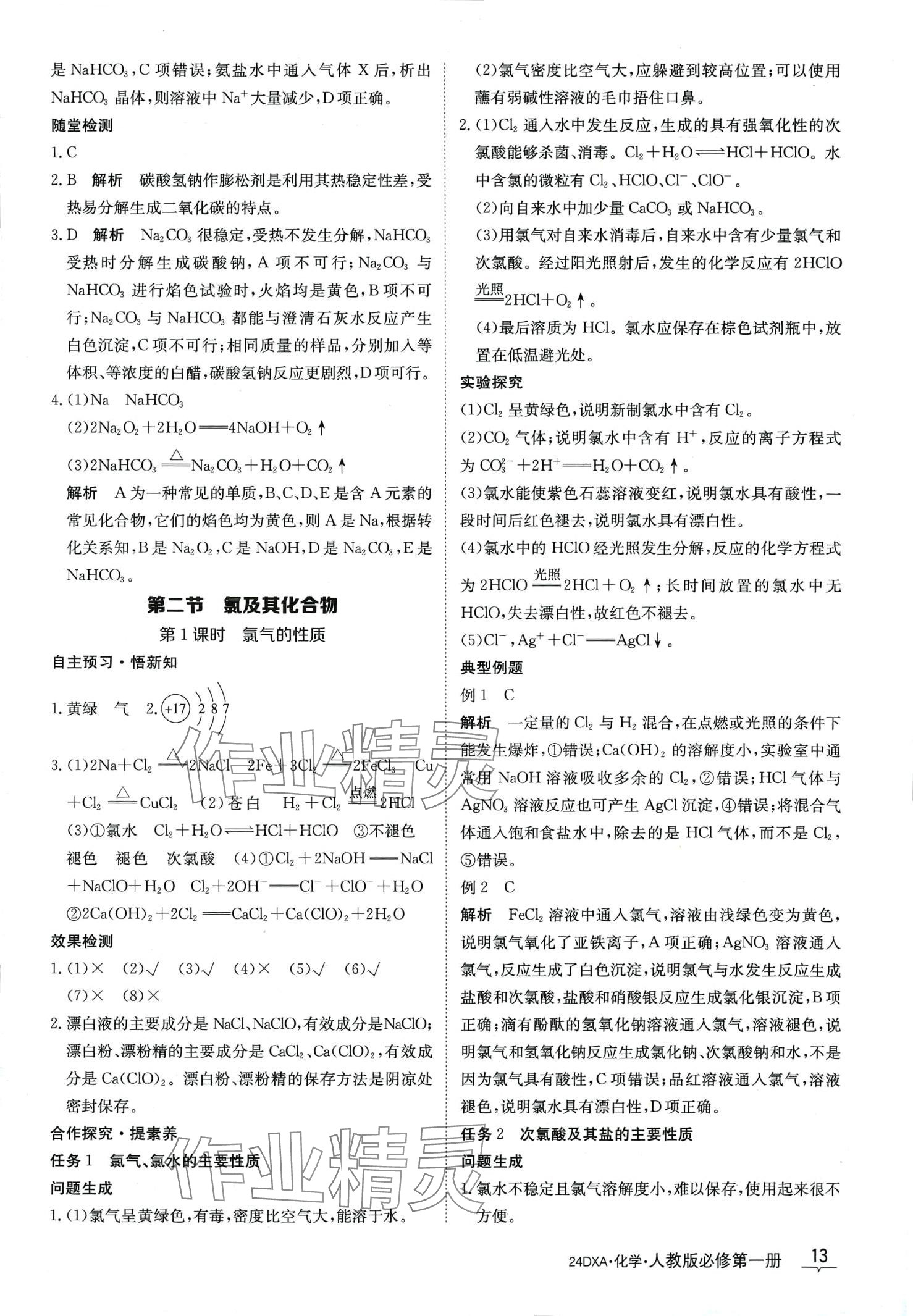 2024年金太陽導學案高中化學必修第一冊人教版 第15頁