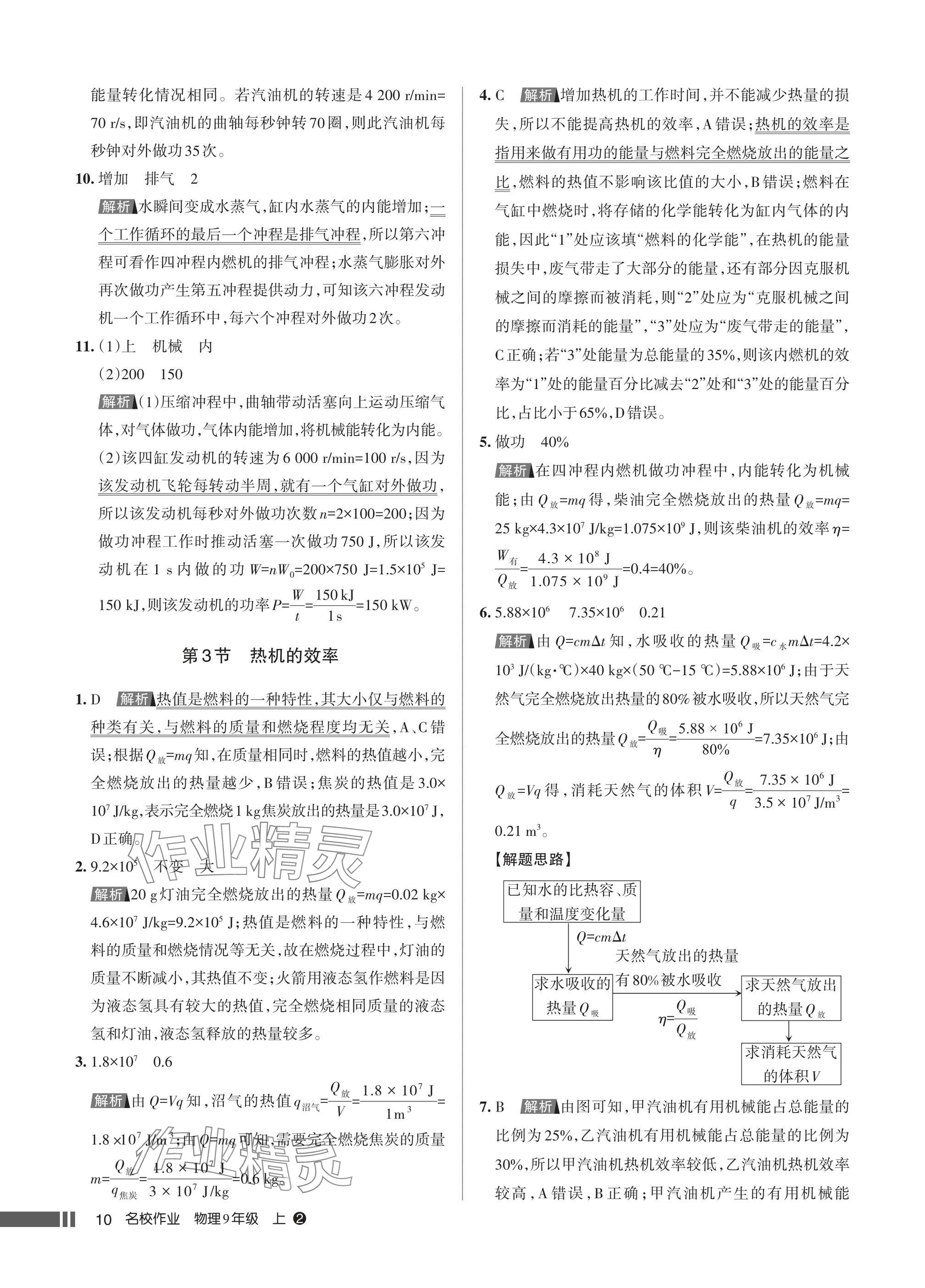 2025年名校作业九年级物理上册人教版湖北专版&nbsp;参考答案第10页