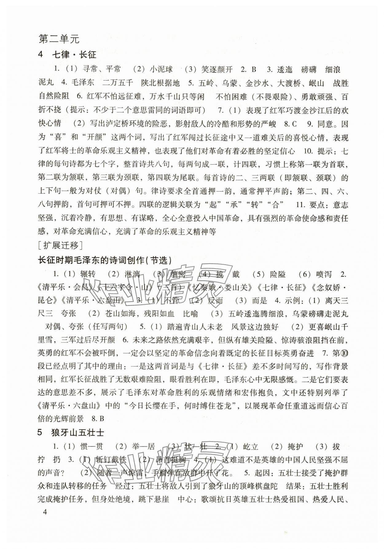 2025年现代文品读文言诗文点击六年级第一学期上册人教版54制 参考答案第4页