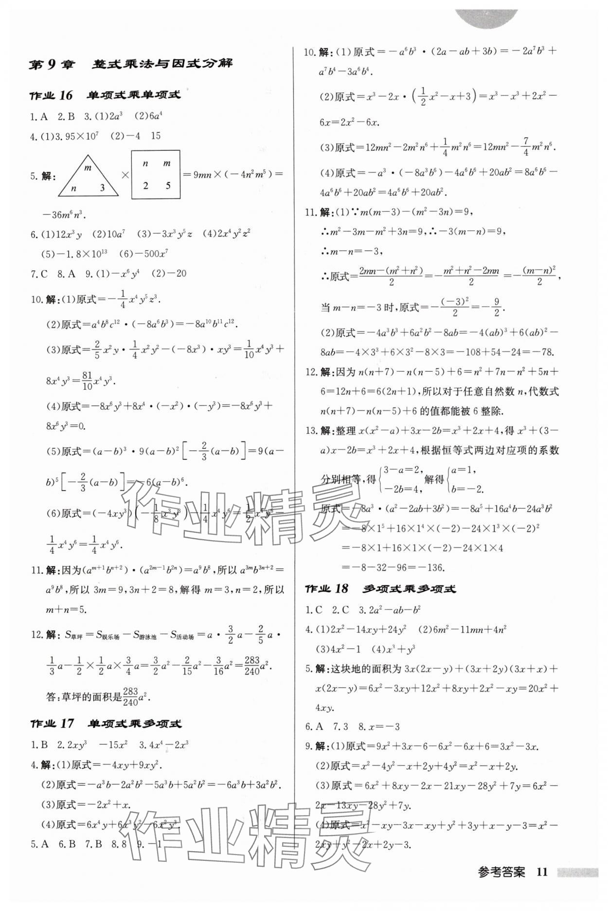 2024年启东中学作业本七年级数学下册苏科版盐城专版 第11页