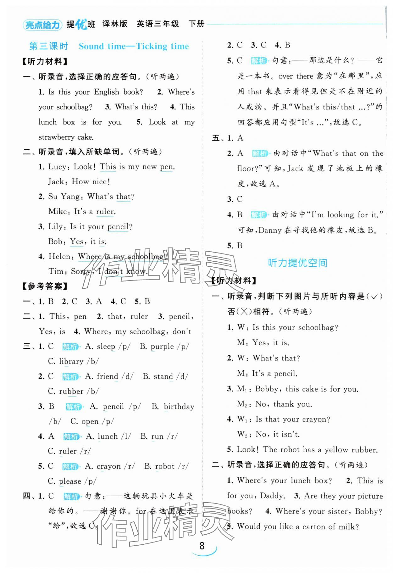 2024年亮點(diǎn)給力提優(yōu)班三年級(jí)英語(yǔ)下冊(cè)譯林版 參考答案第8頁(yè)