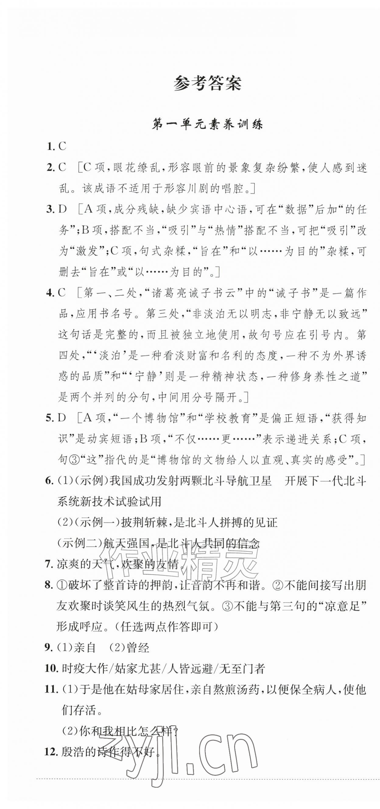 2026年单元过关与拓展训练八年级语文上册人教版&nbsp;第1页