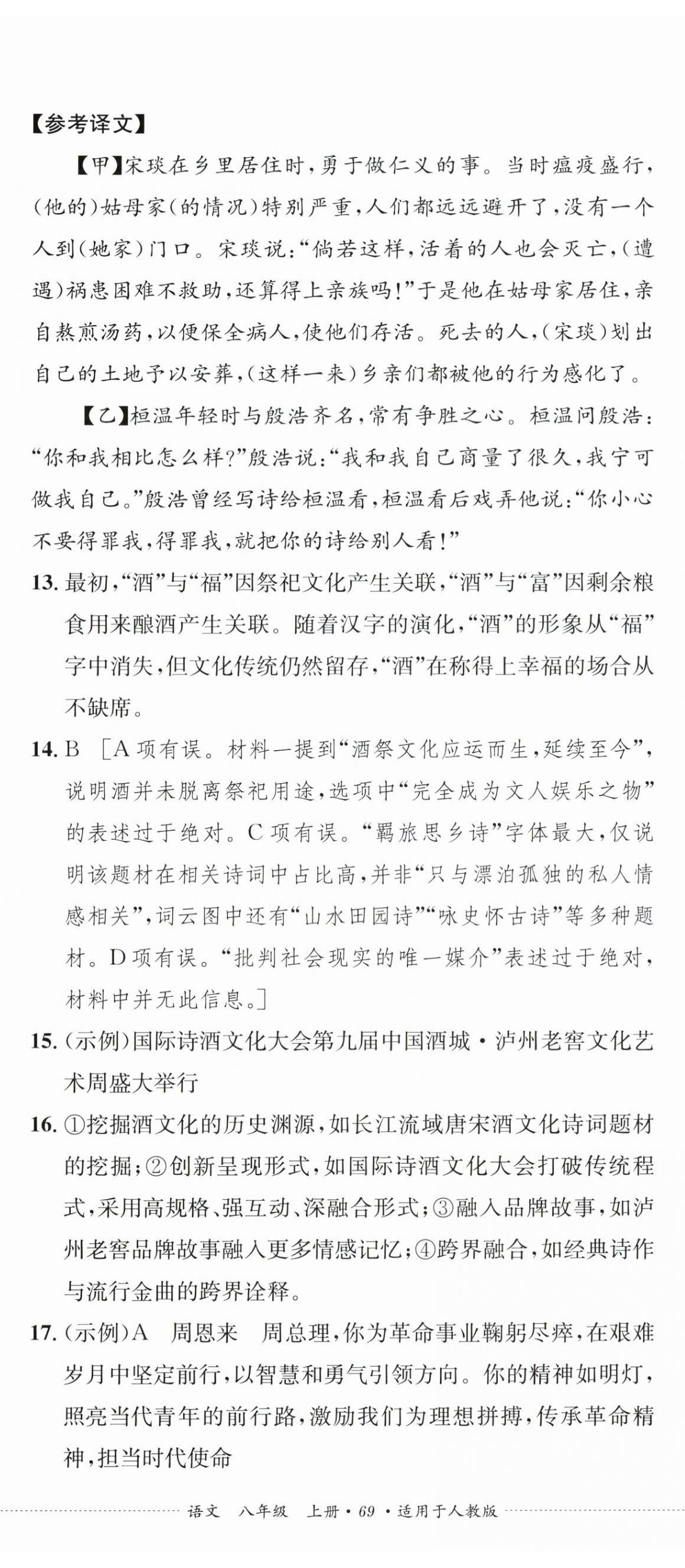2026年单元过关与拓展训练八年级语文上册人教版&nbsp;第2页