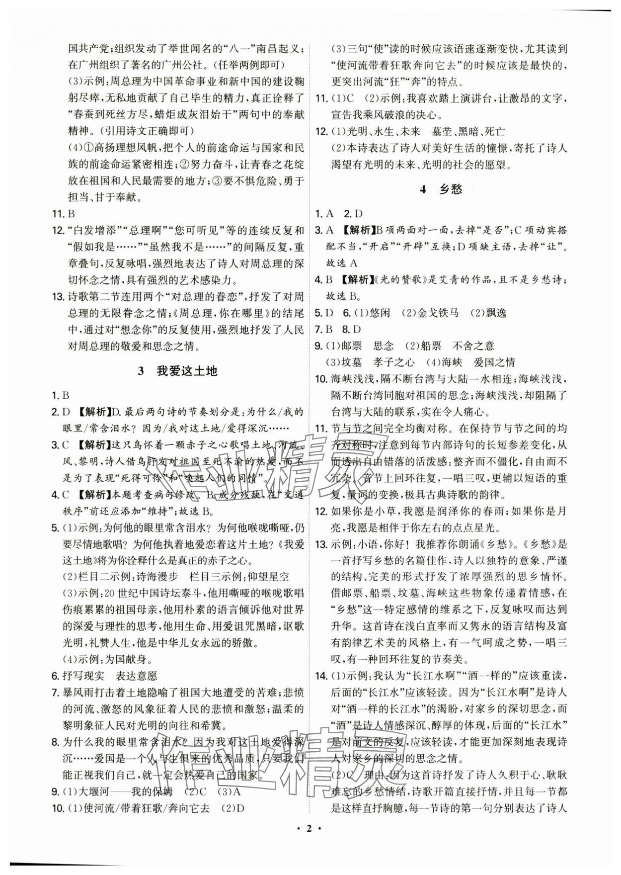 2024年精准同步九年级语文全一册人教版 第2页