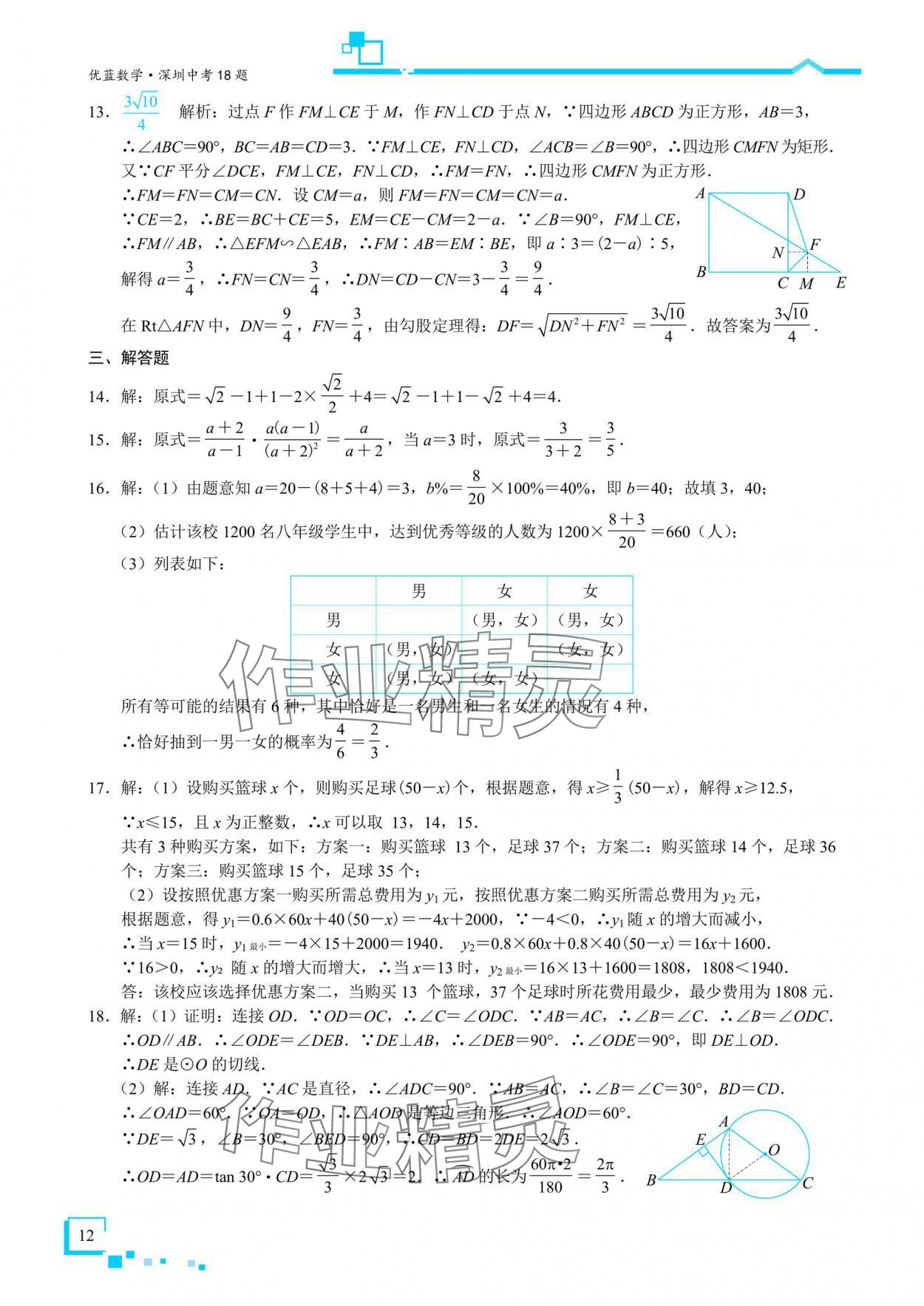2025年優藍數學深圳中考18題數學 參考答案第11頁