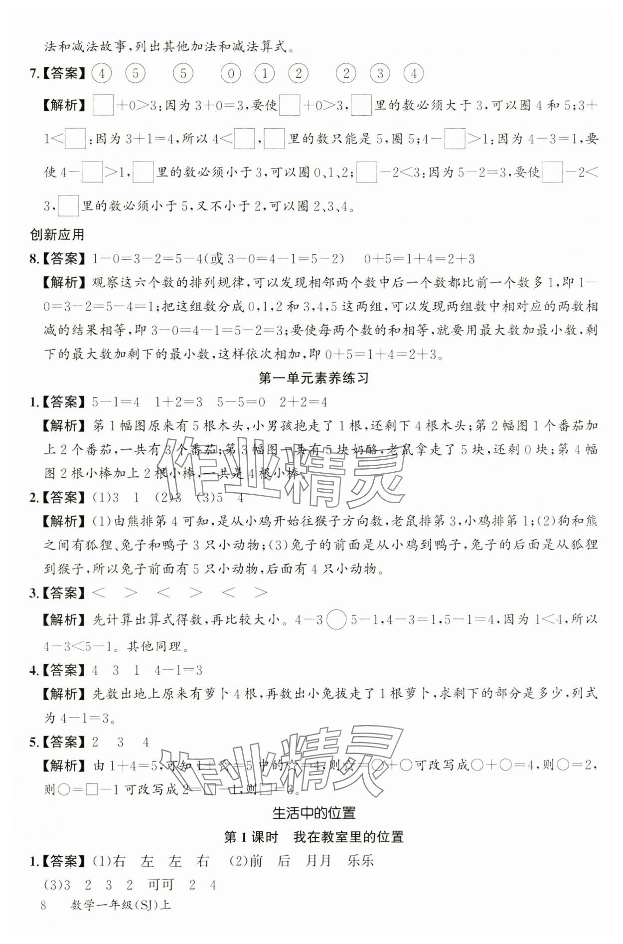 2024年素养天天练一年级数学上册苏教版&nbsp;参考答案第8页