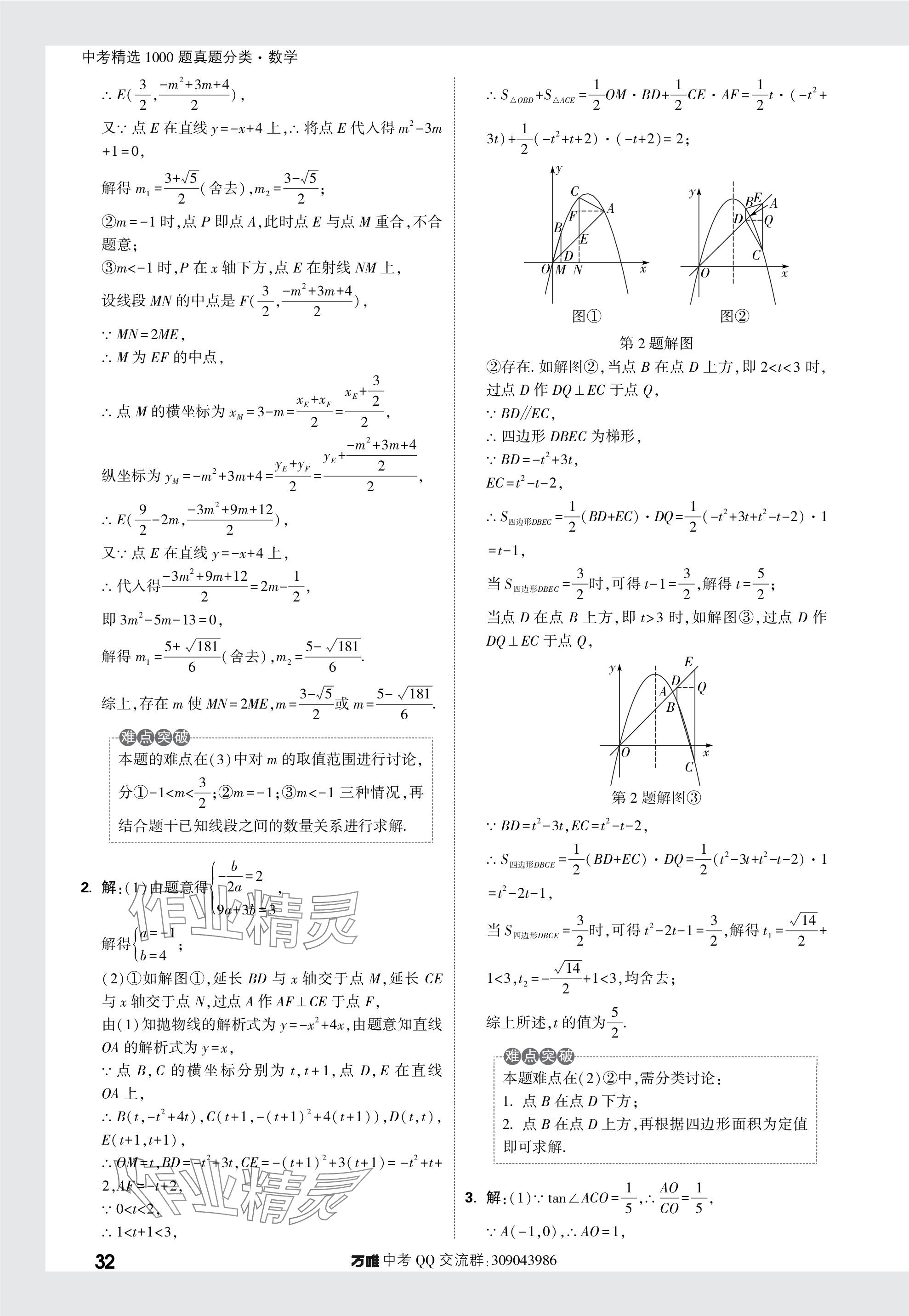 2024年萬唯中考真題分類數(shù)學(xué) 參考答案第32頁