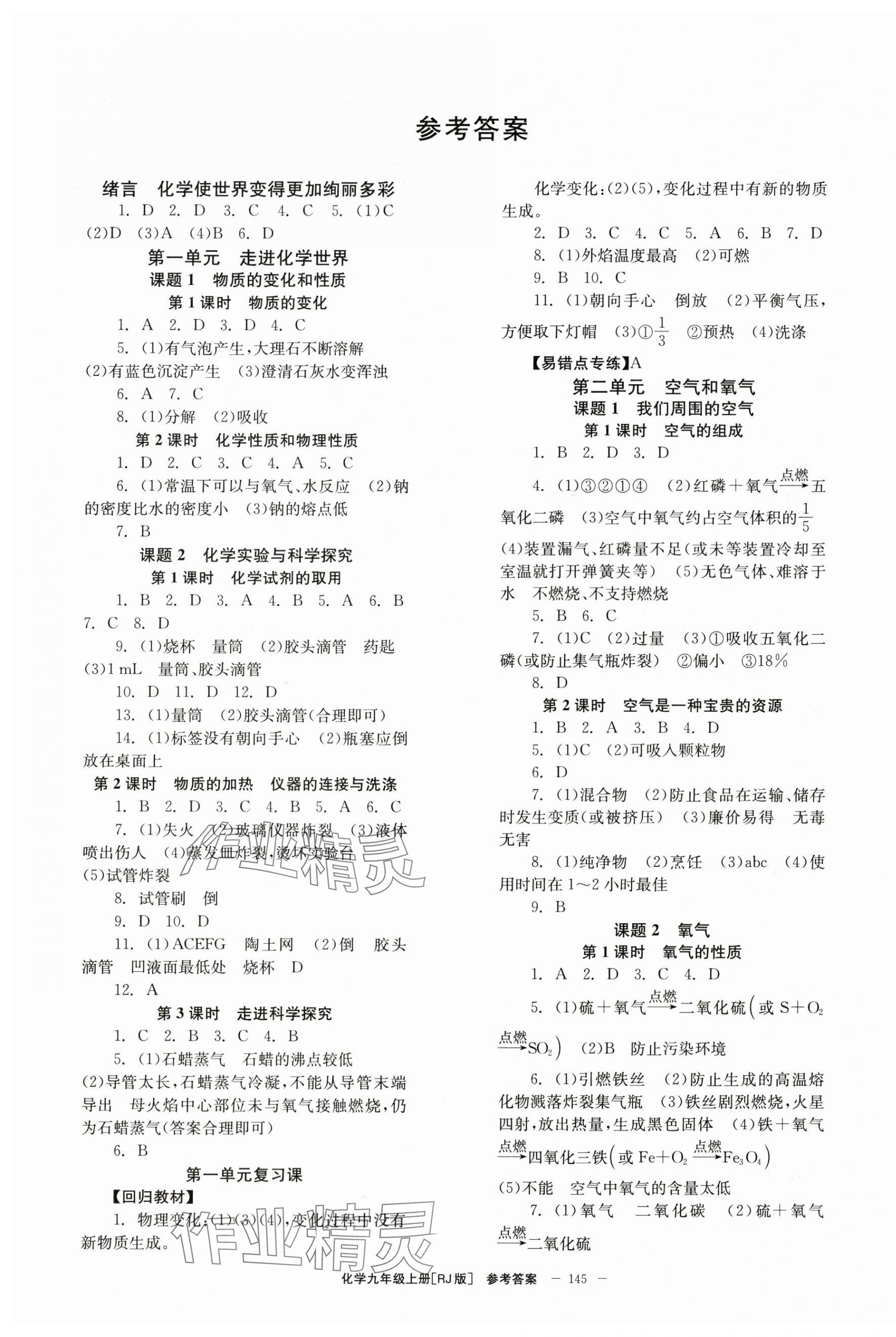 2024年全效學(xué)習(xí)學(xué)業(yè)評(píng)價(jià)方案九年級(jí)化學(xué)上冊(cè)人教版 第1頁(yè)