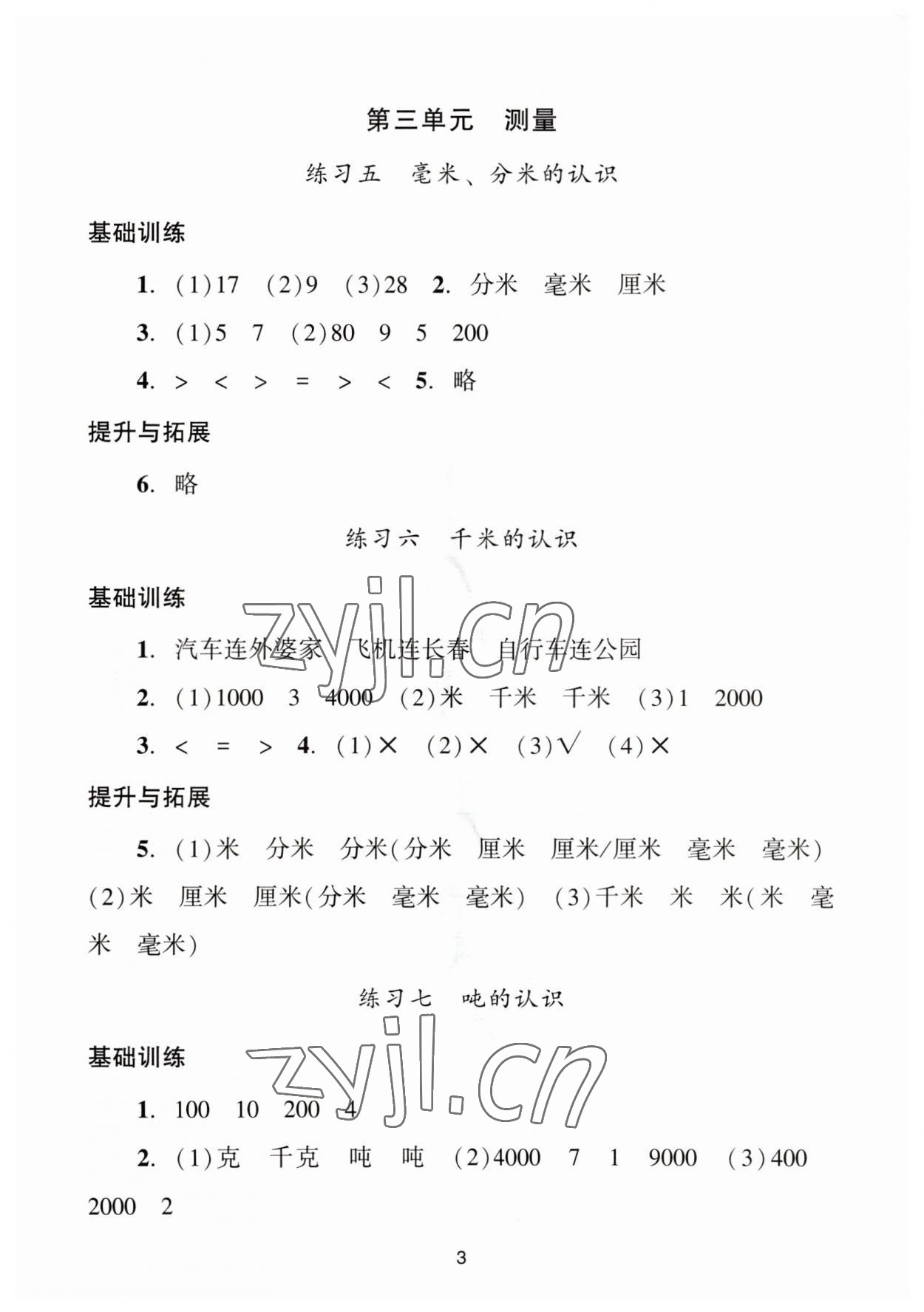 2023年陽(yáng)光學(xué)業(yè)評(píng)價(jià)三年級(jí)數(shù)學(xué)上冊(cè)人教版 參考答案第3頁(yè)