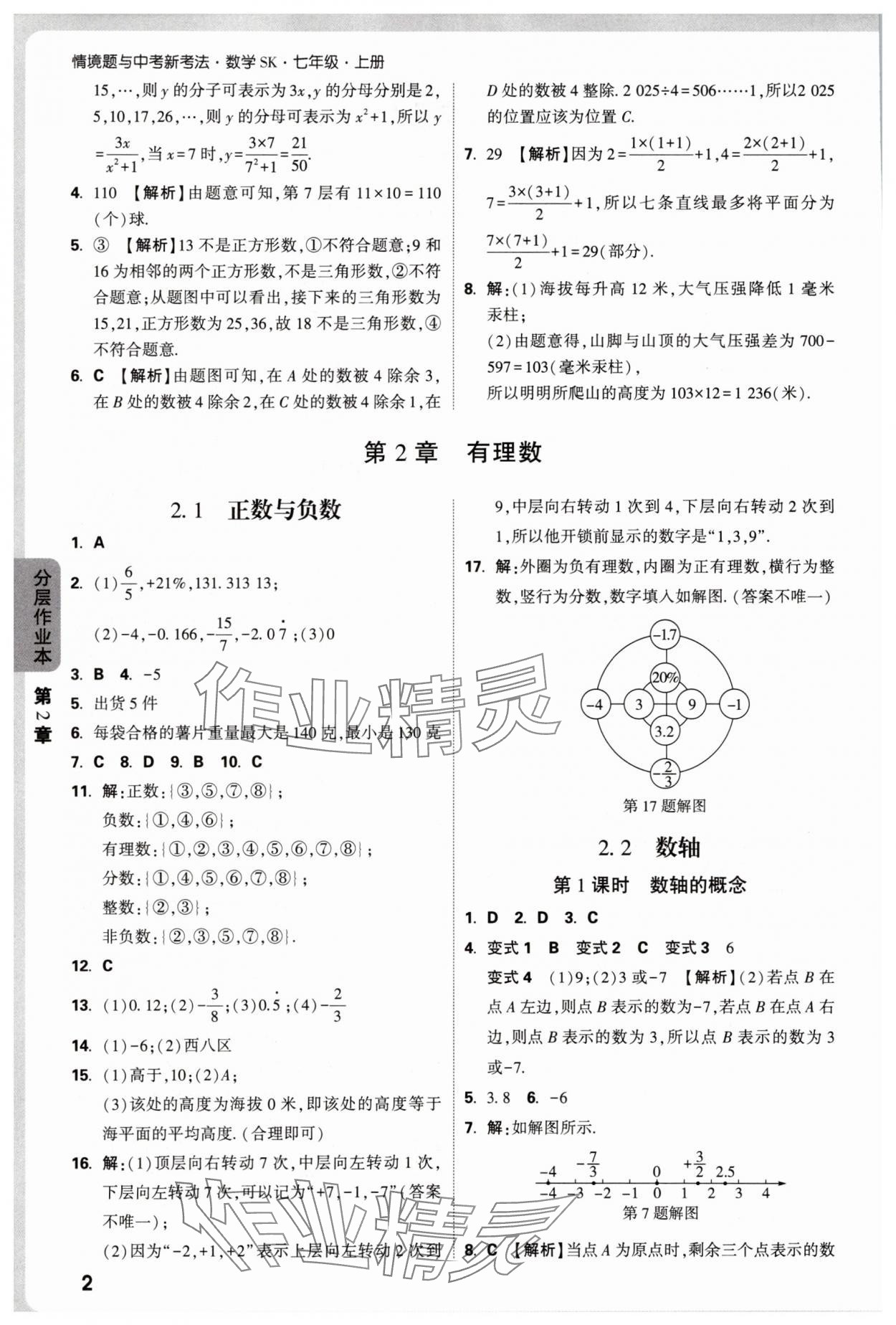 2025年万唯中考情境题七年级数学上册苏科版 第2页