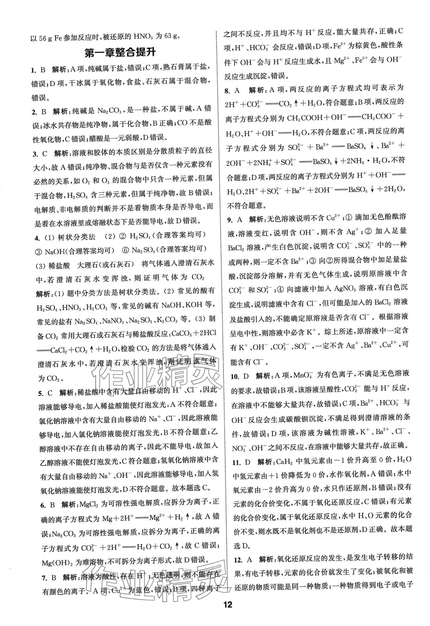 2024年通城學(xué)典課時(shí)作業(yè)本高中化學(xué)必修第一冊(cè)人教版 第12頁(yè)