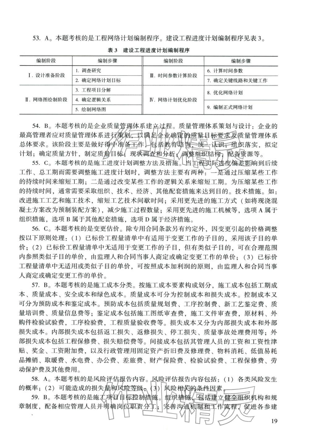 2025年建設(shè)工程施工管理&nbsp;參考答案第8頁
