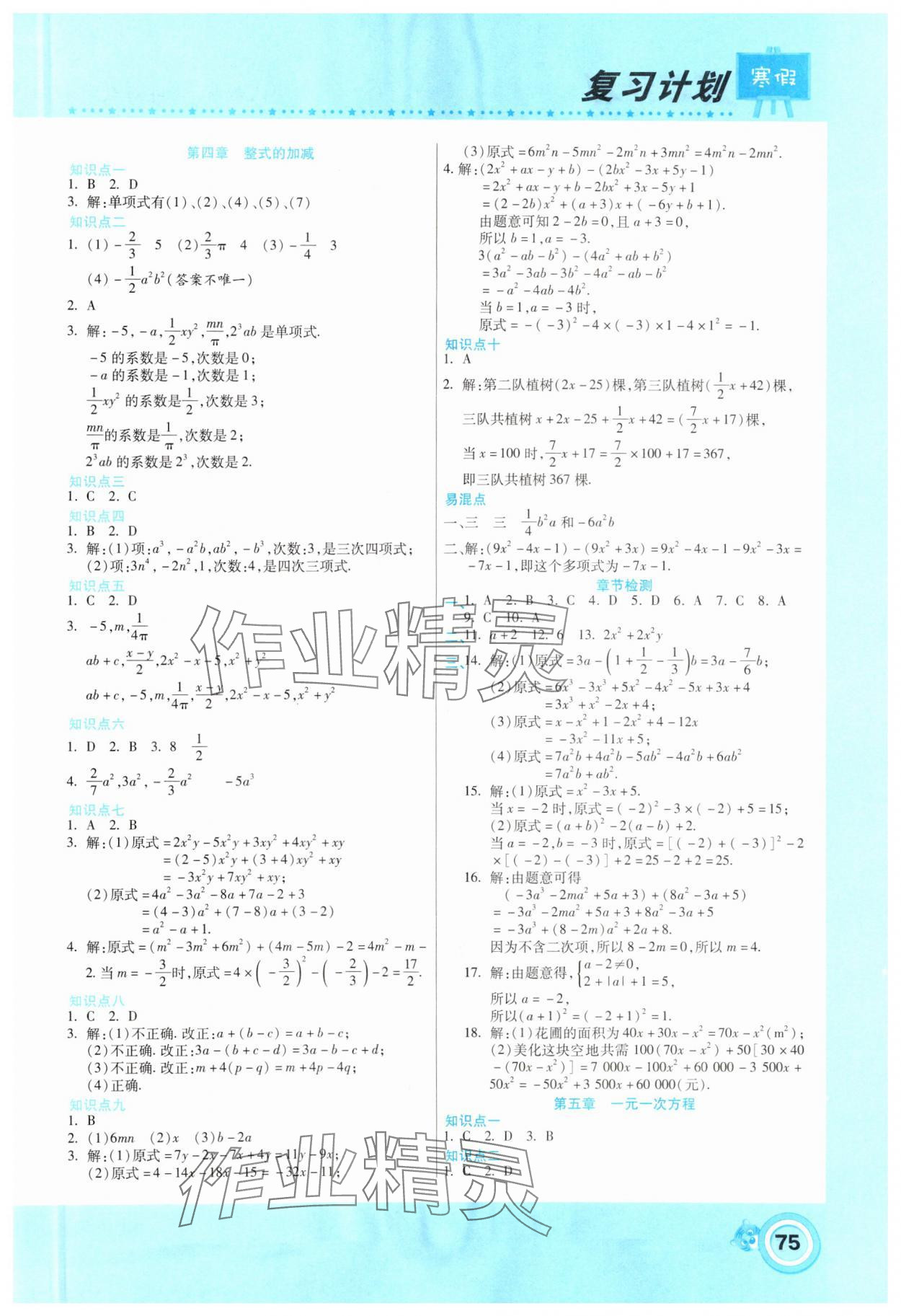 2025年新銳圖書(shū)復(fù)習(xí)計(jì)劃期末寒假銜接七年級(jí)數(shù)學(xué)人教版 第3頁(yè)