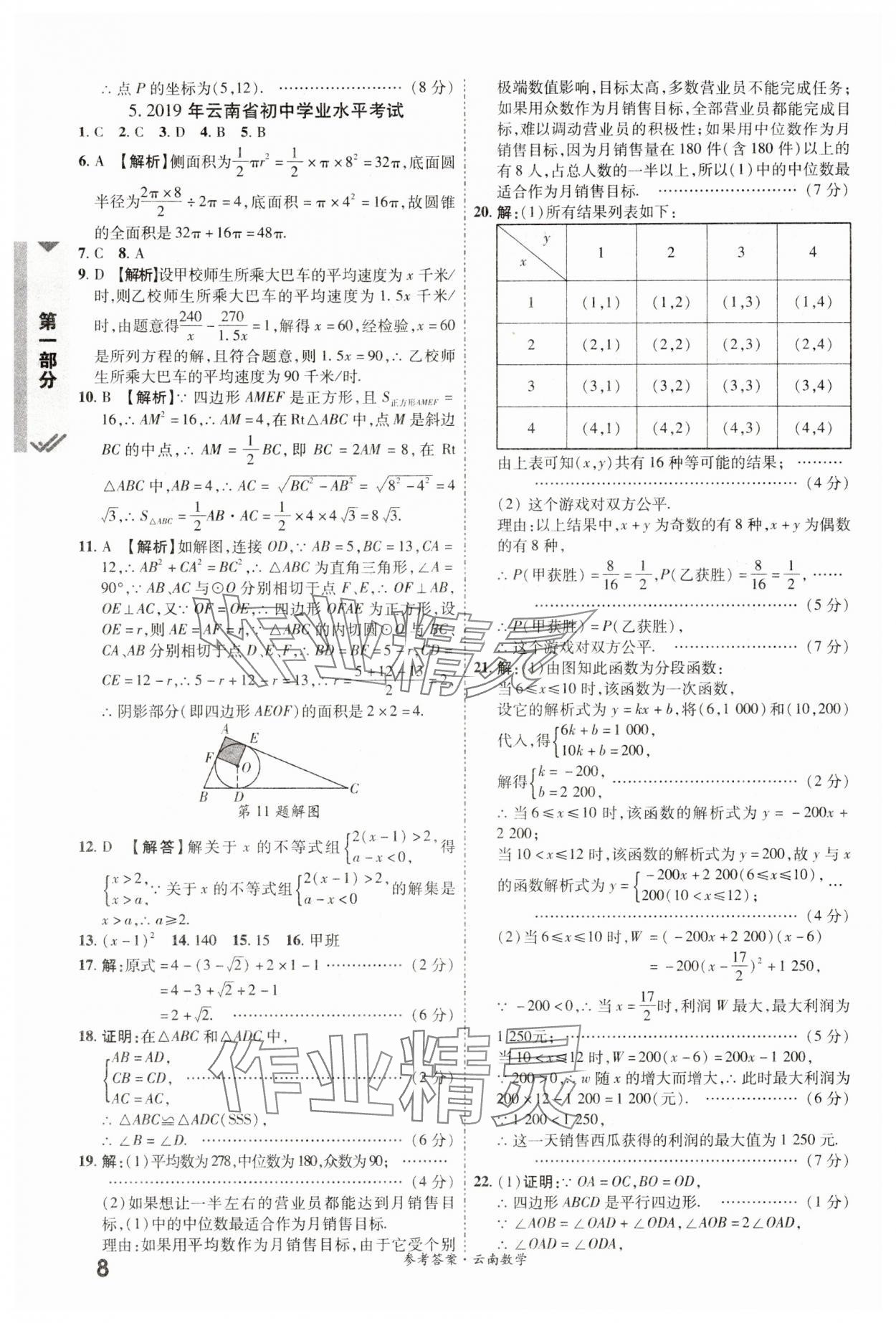 2024年一戰(zhàn)成名中考真題與拓展訓(xùn)練數(shù)學(xué)云南專版 參考答案第7頁(yè)