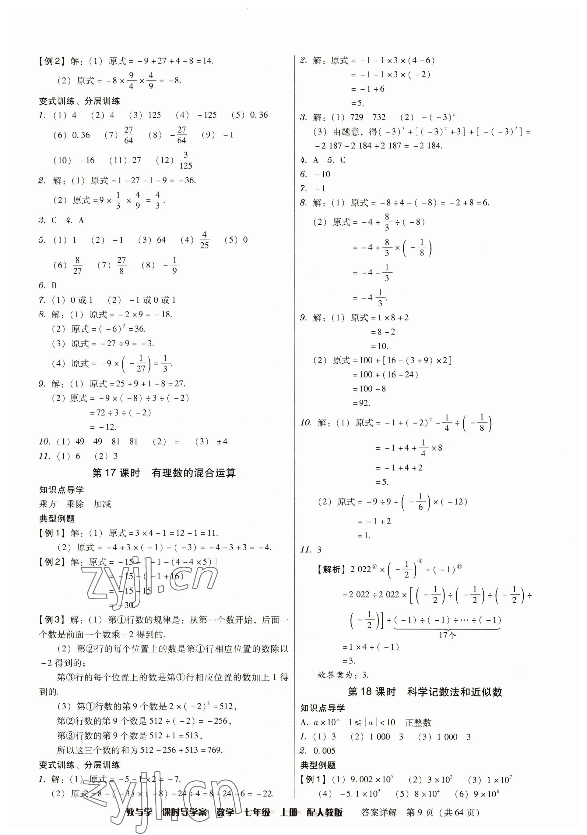 2023年教與學(xué)課時(shí)導(dǎo)學(xué)案七年級(jí)數(shù)學(xué)上冊(cè)人教版廣東專版 參考答案第9頁