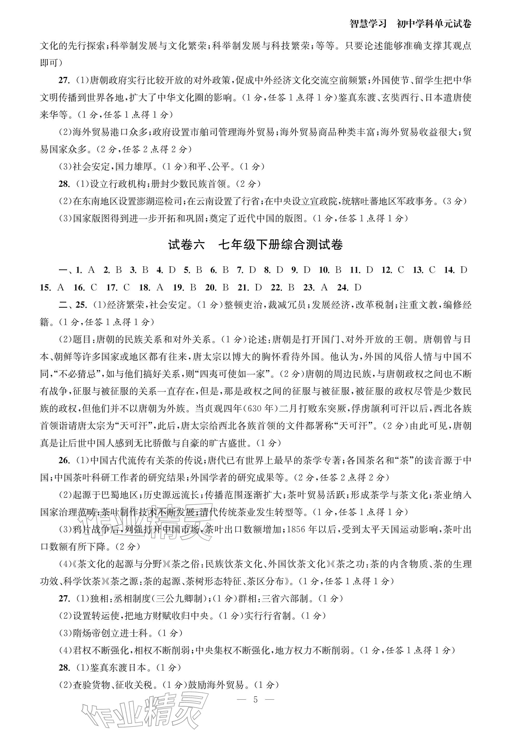 2026年智慧學(xué)習(xí)初中學(xué)科單元試卷九年級.總復(fù)習(xí)歷史&nbsp;參考答案第5頁