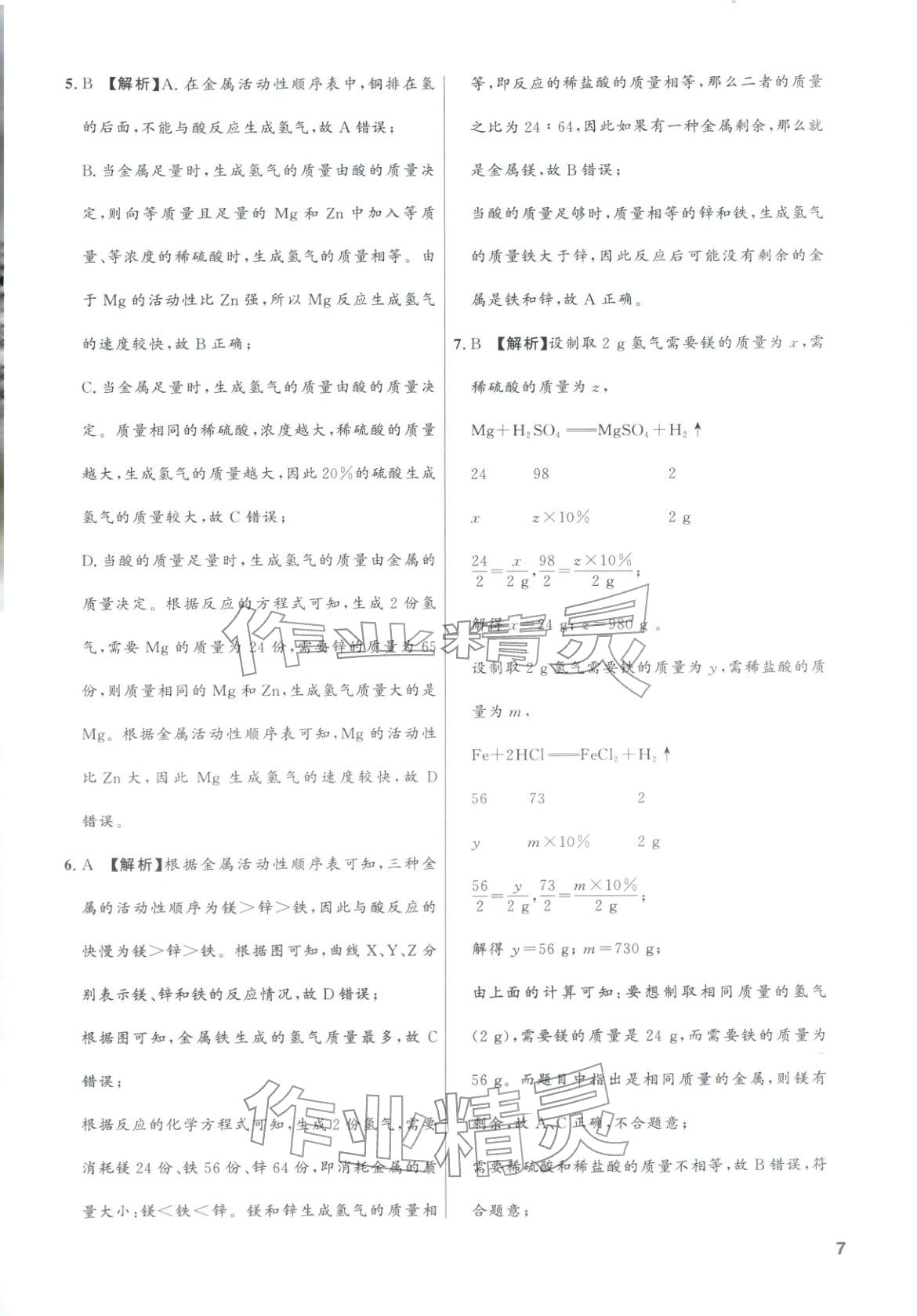 2025年领智优选浙江期末复习卷九年级科学全一册浙教版 第7页