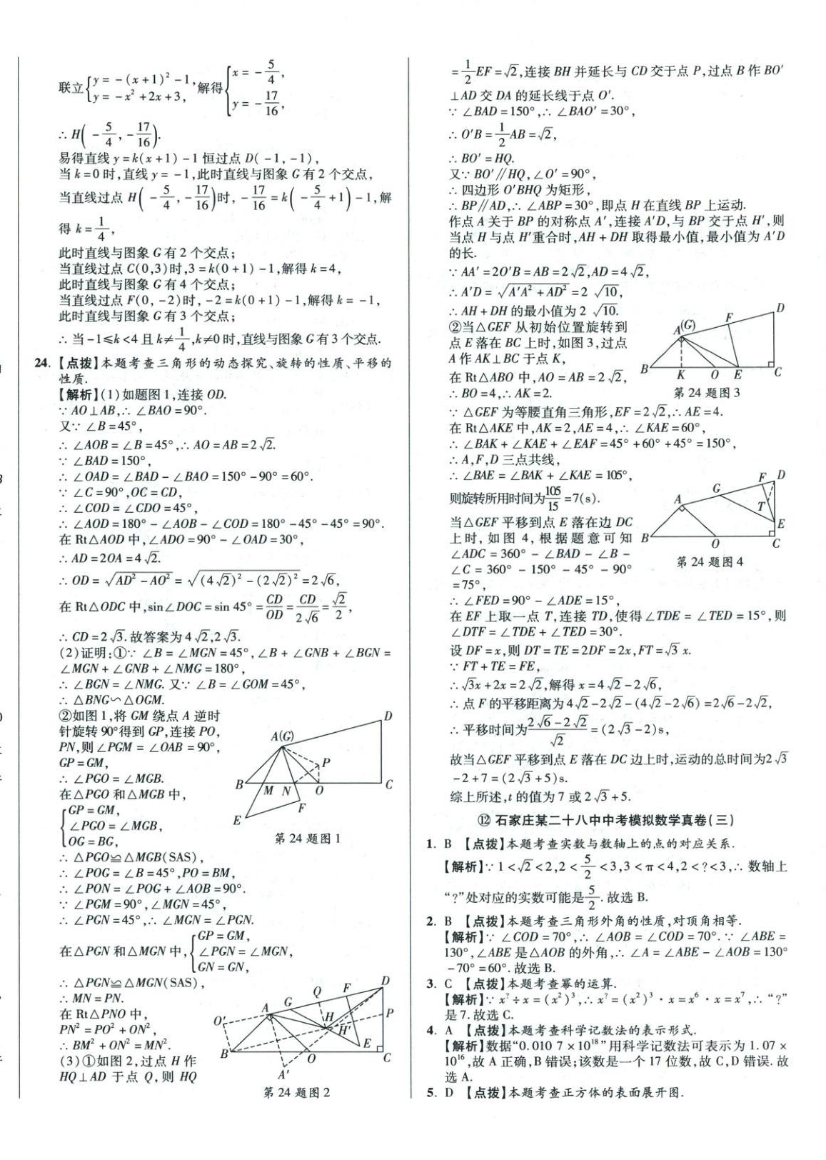 2026年重点名校冲刺中考真卷数学河北专版&nbsp;第28页