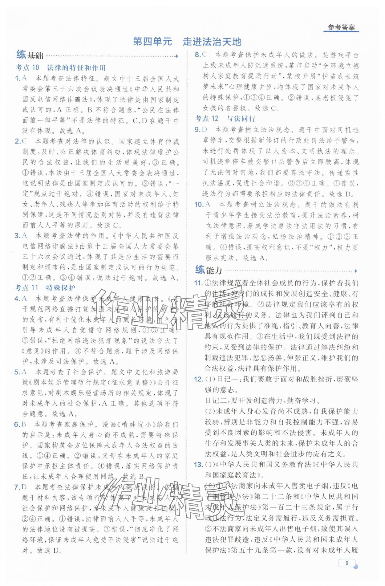 2025年中考档案道德与法治中考山东专版 第9页