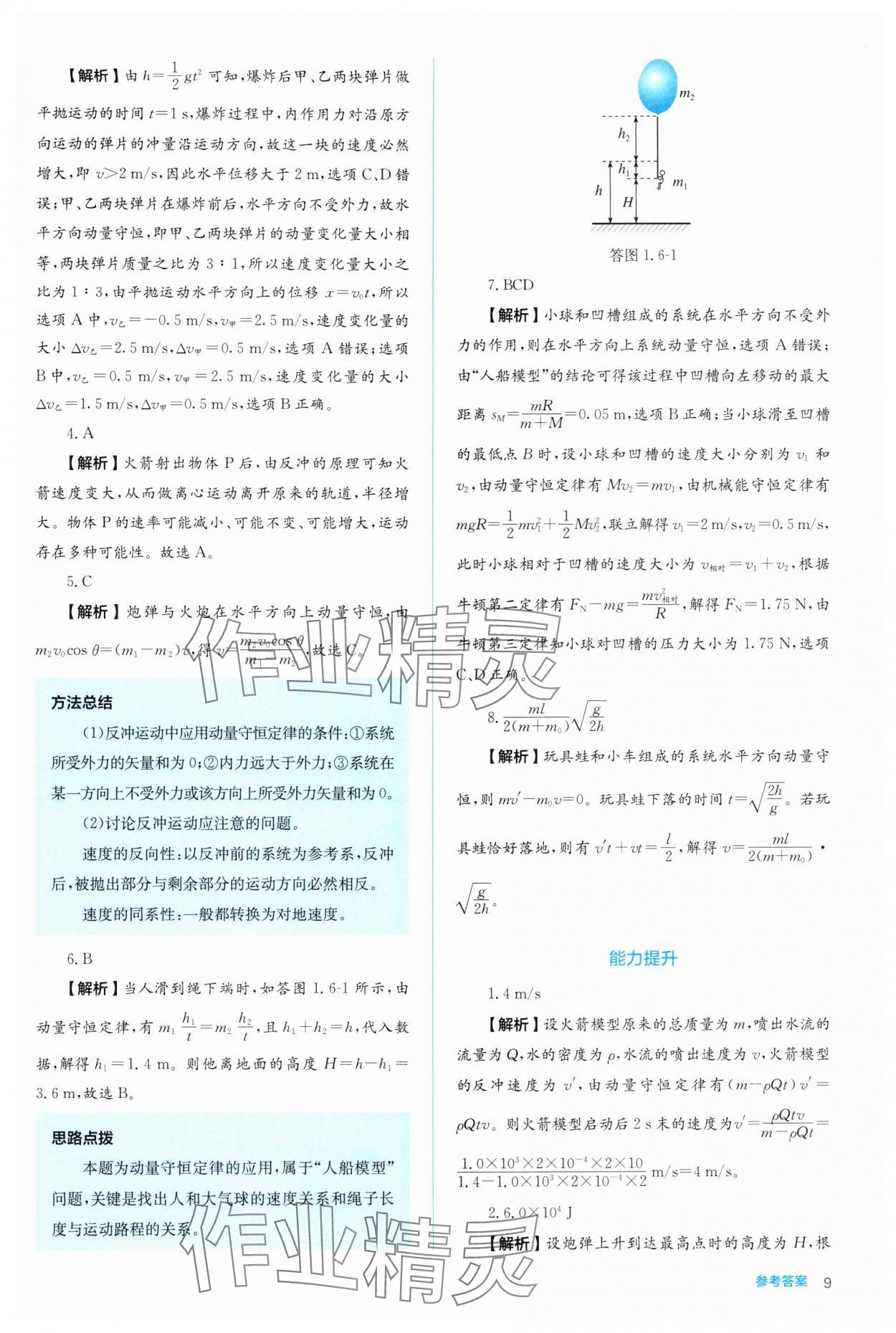 2024年人教金學(xué)典同步解析與測(cè)評(píng)高中物理選擇性必修第一冊(cè)人教版 參考答案第9頁(yè)