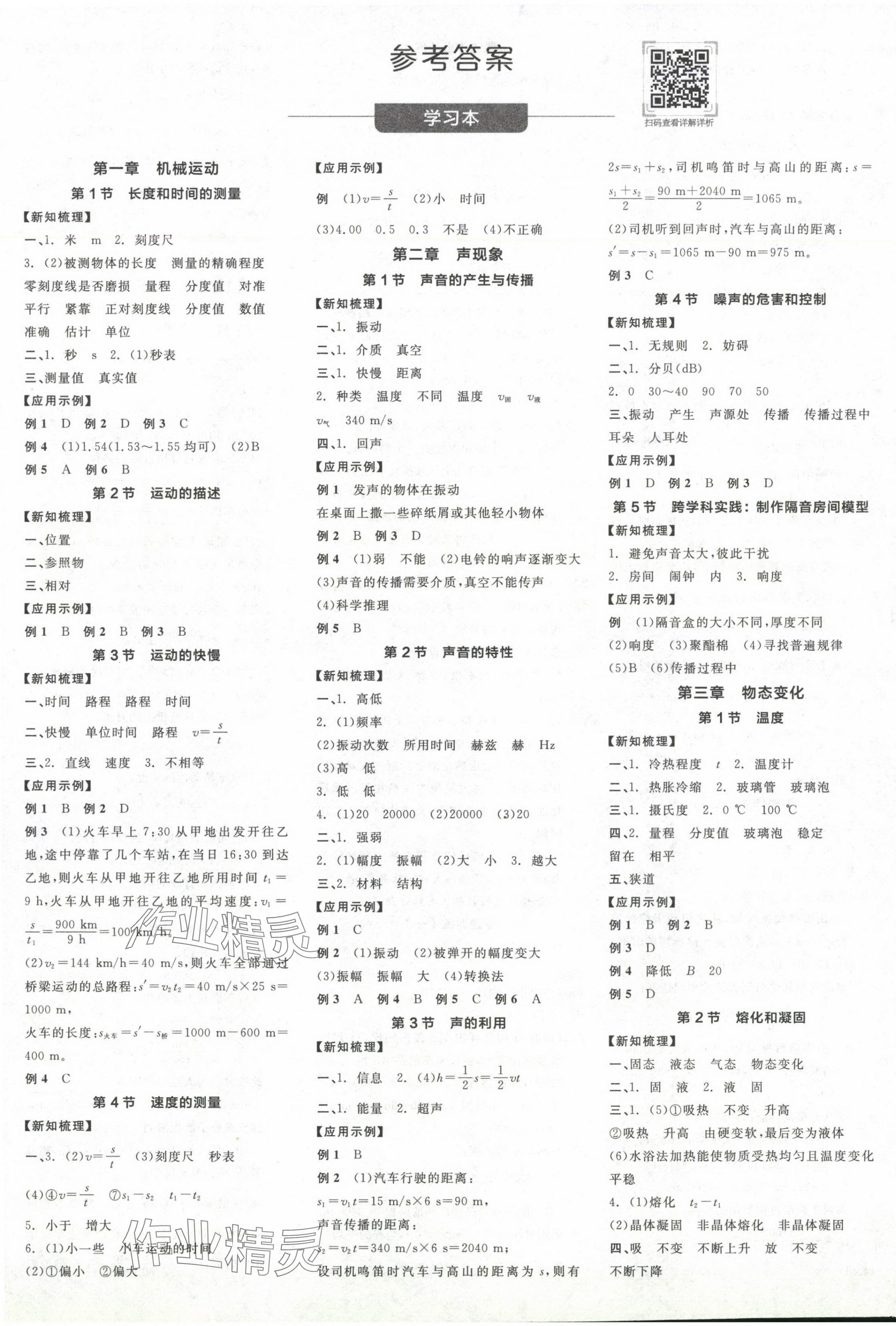 2024年全品学练考八年级物理上册人教版广东专版 参考答案第1页