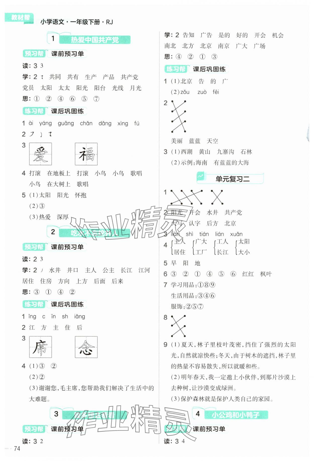 2025年教材帮一年级语文下册人教版 第2页