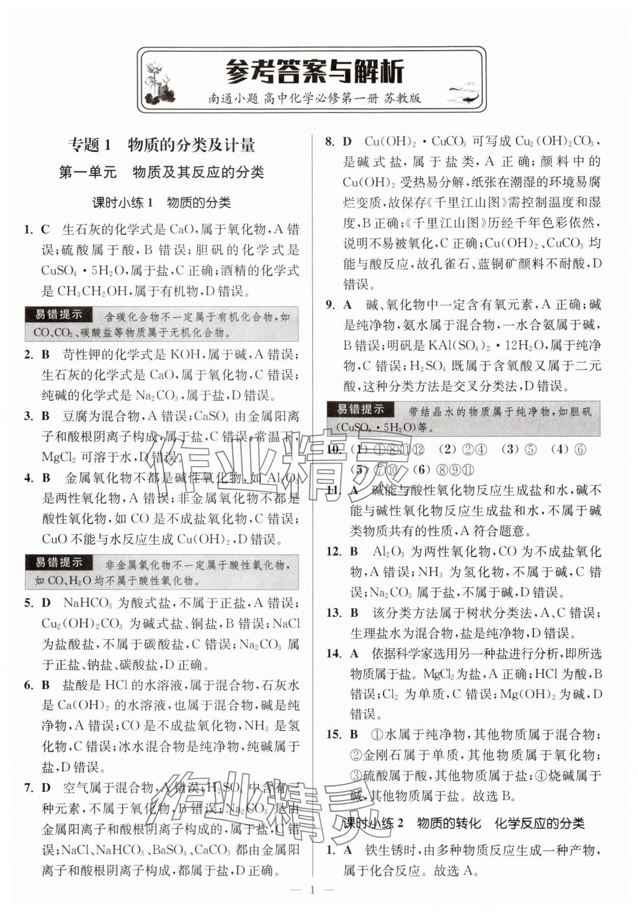 2025年南通小題高中化學(xué)必修第一冊蘇教版 第1頁