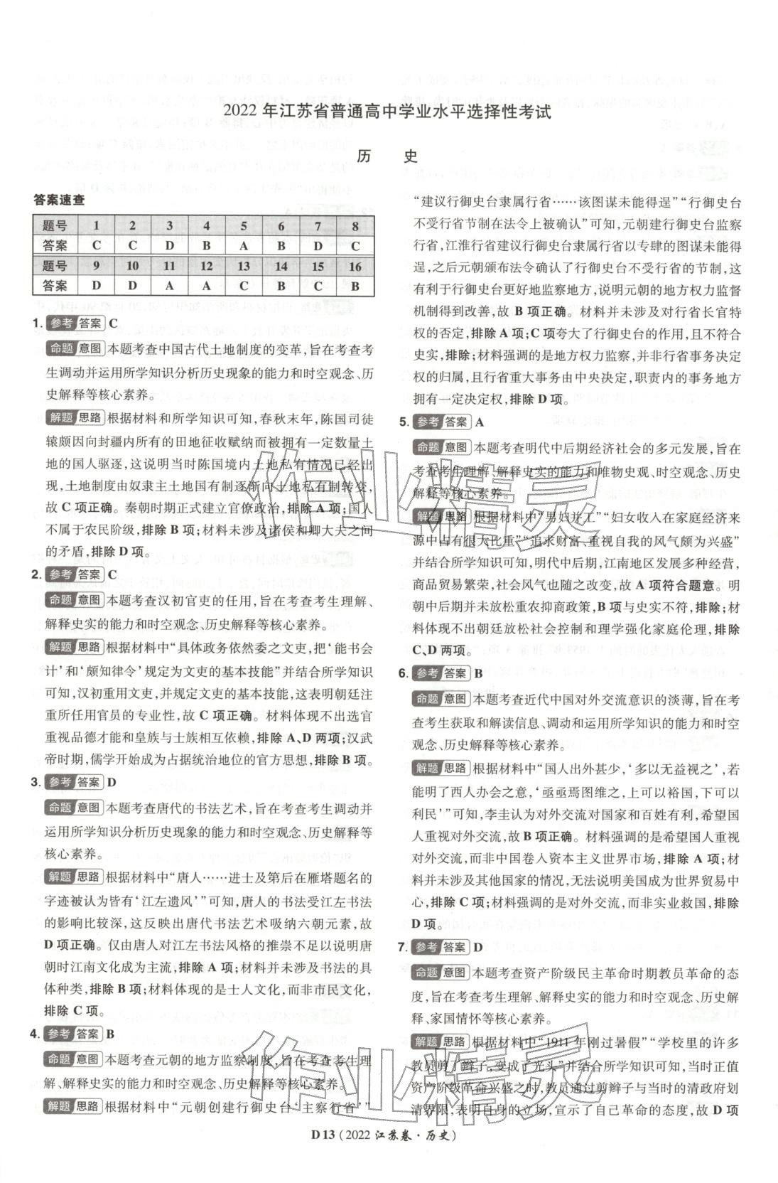 2026年新高考5年真题高中历史江苏专版&nbsp;第13页