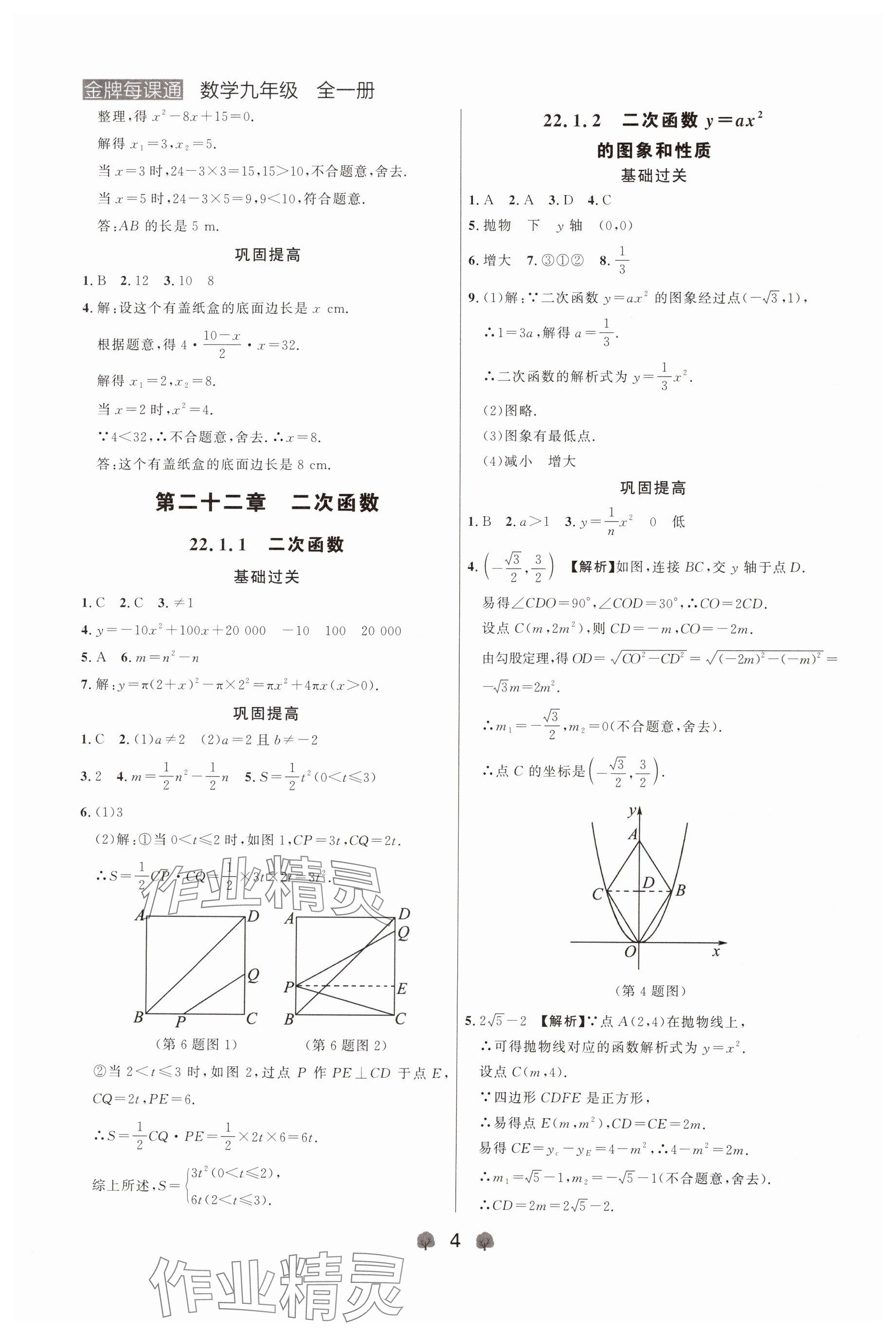 2024年點(diǎn)石成金金牌每課通九年級(jí)數(shù)學(xué)全一冊(cè)人教版遼寧專版 參考答案第4頁(yè)