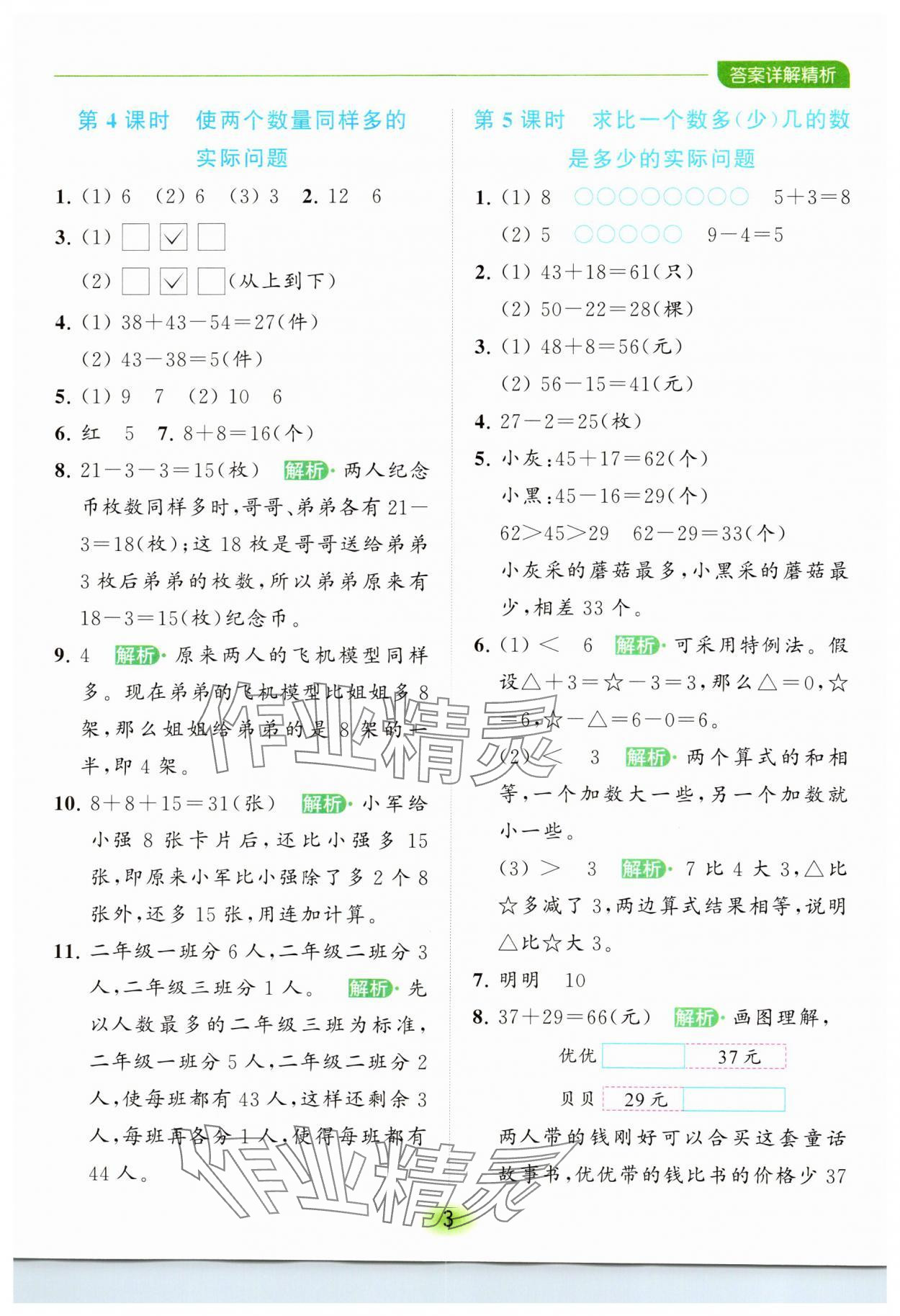 2023年亮點(diǎn)給力全優(yōu)練霸二年級數(shù)學(xué)上冊蘇教版 參考答案第3頁