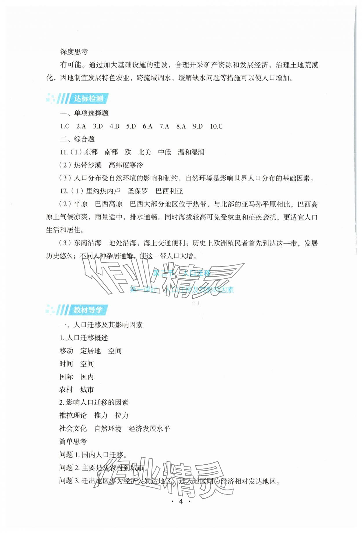 2025年同步練習(xí)冊湖南教育出版社高中地理必修第二冊湘教版 參考答案第4頁
