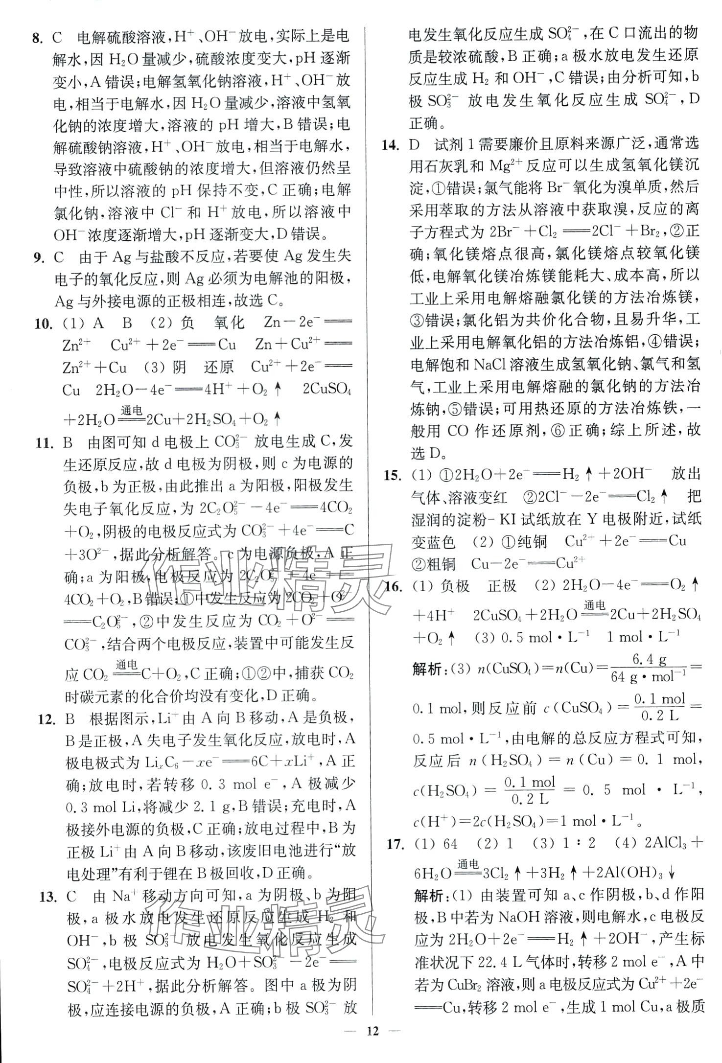 2024年南通小題高中化學(xué)必修第二冊(cè)蘇教版 第12頁(yè)