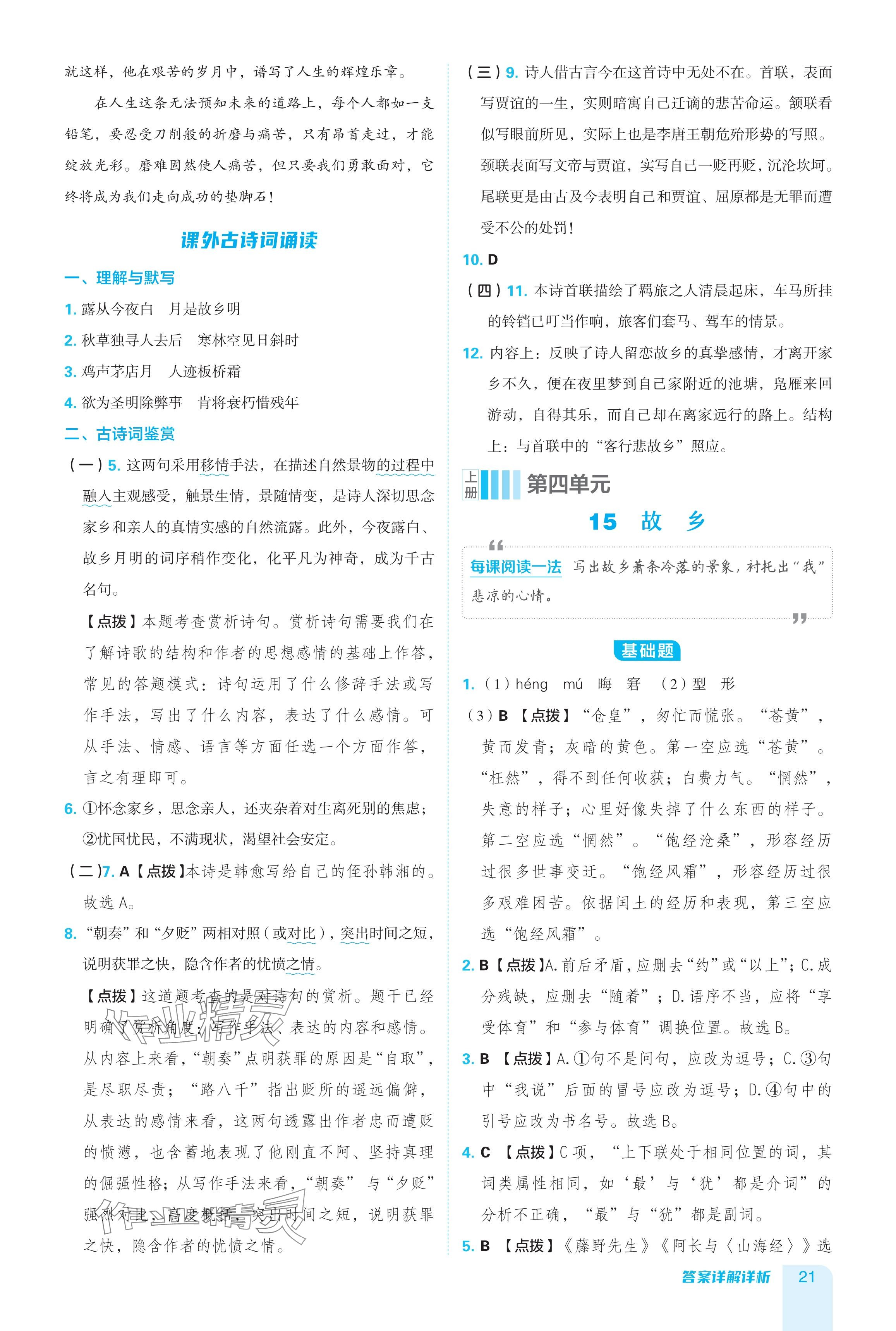 2024年綜合應(yīng)用創(chuàng)新題典中點(diǎn)九年級(jí)語(yǔ)文全一冊(cè)人教版五四制 參考答案第21頁(yè)