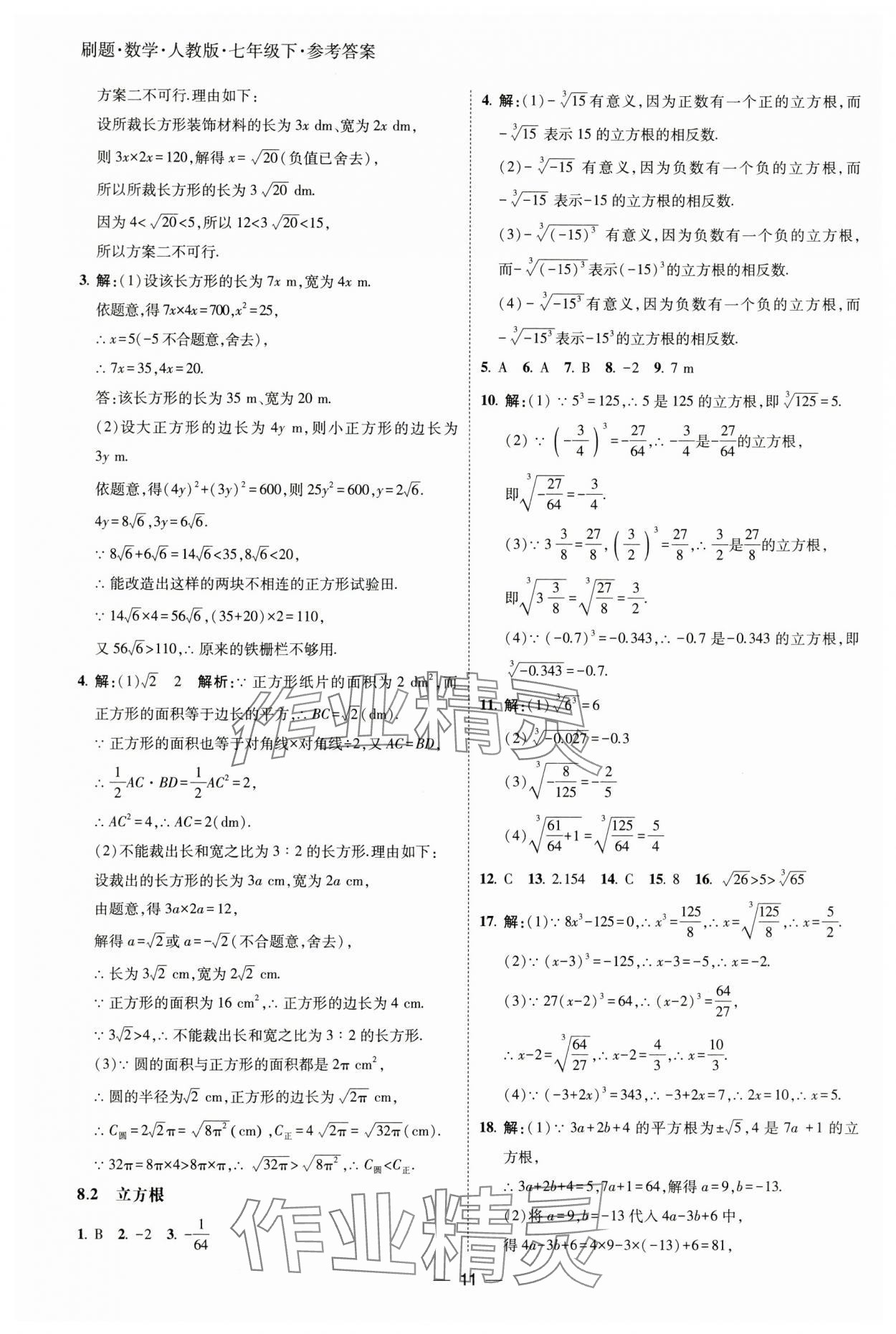 2025年北大綠卡刷題七年級(jí)數(shù)學(xué)下冊(cè)人教版 參考答案第11頁(yè)
