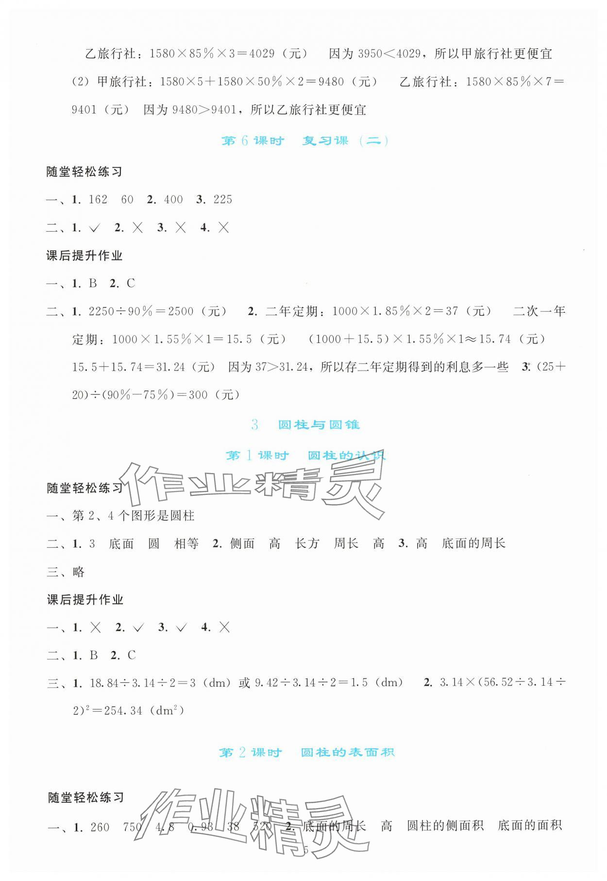2025年同步輕松練習(xí)六年級(jí)數(shù)學(xué)下冊(cè)人教版 參考答案第4頁(yè)