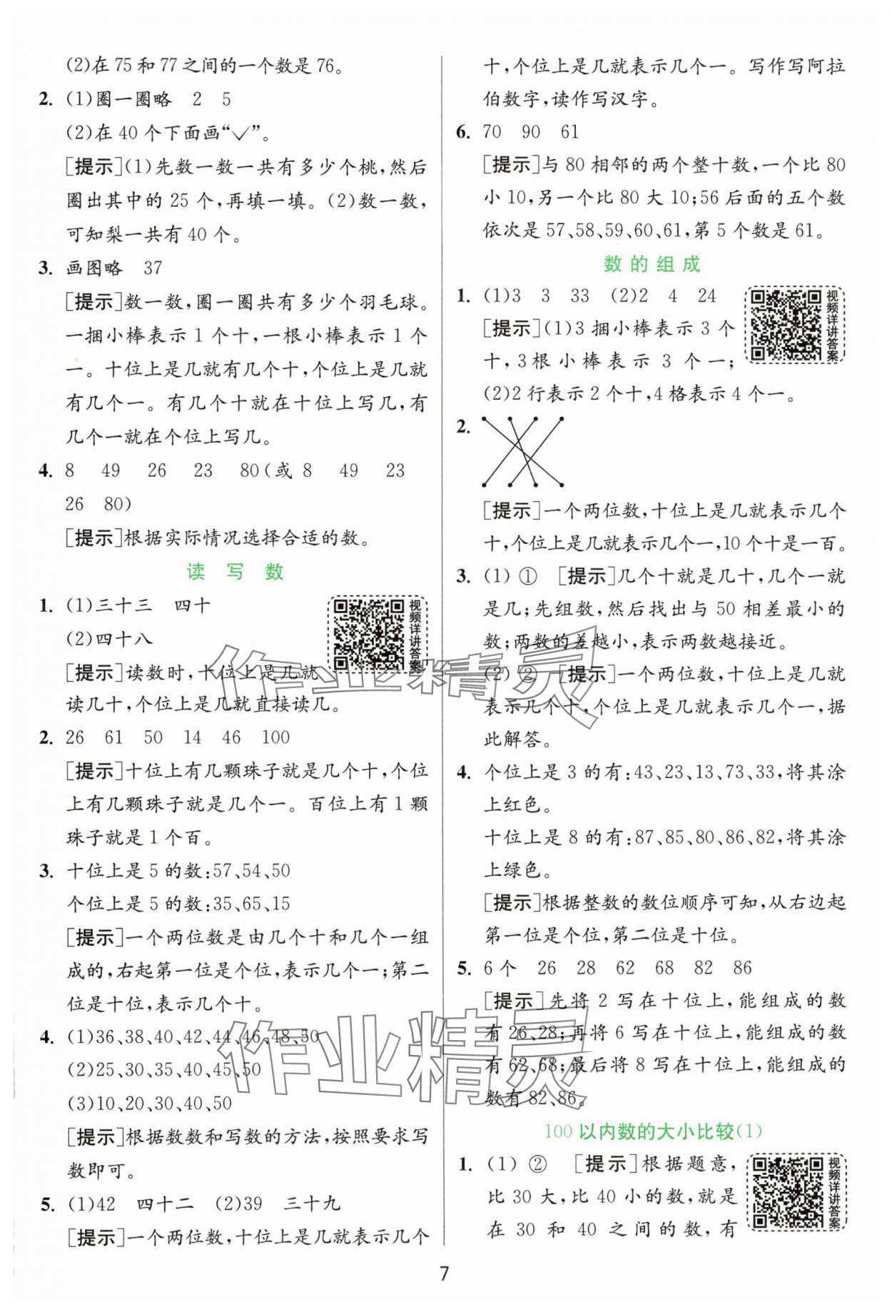 2025年實驗班提優(yōu)訓(xùn)練一年級數(shù)學(xué)下冊青島版 參考答案第7頁